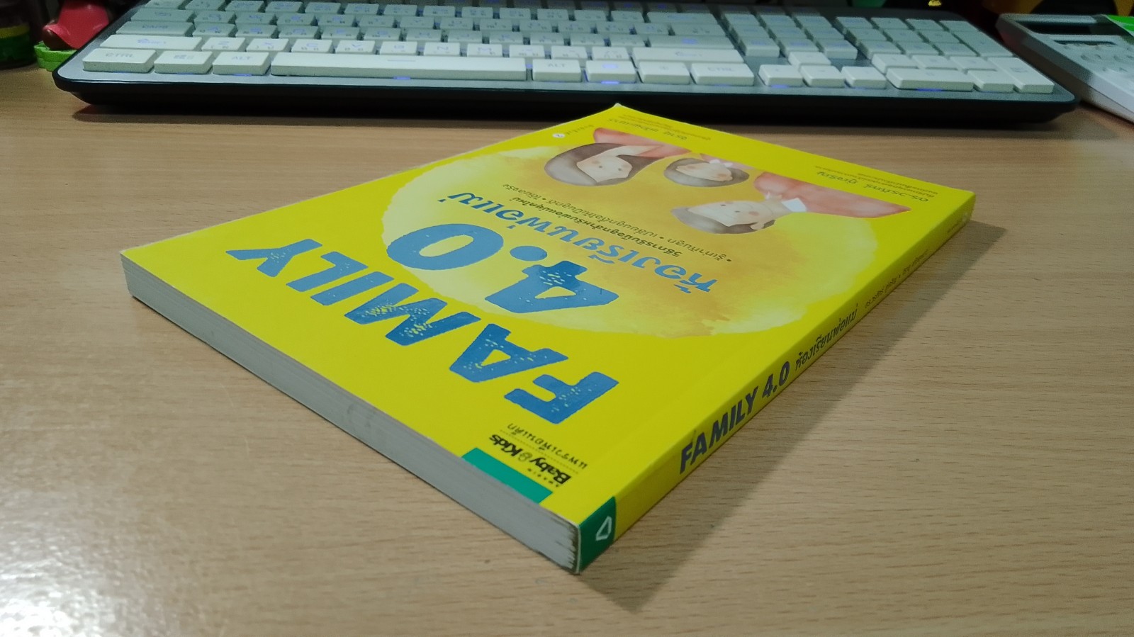 FAMILY 4.0 ห้องเรียนพ่อแม่ / จิรายุ แก้วพะเนาว์