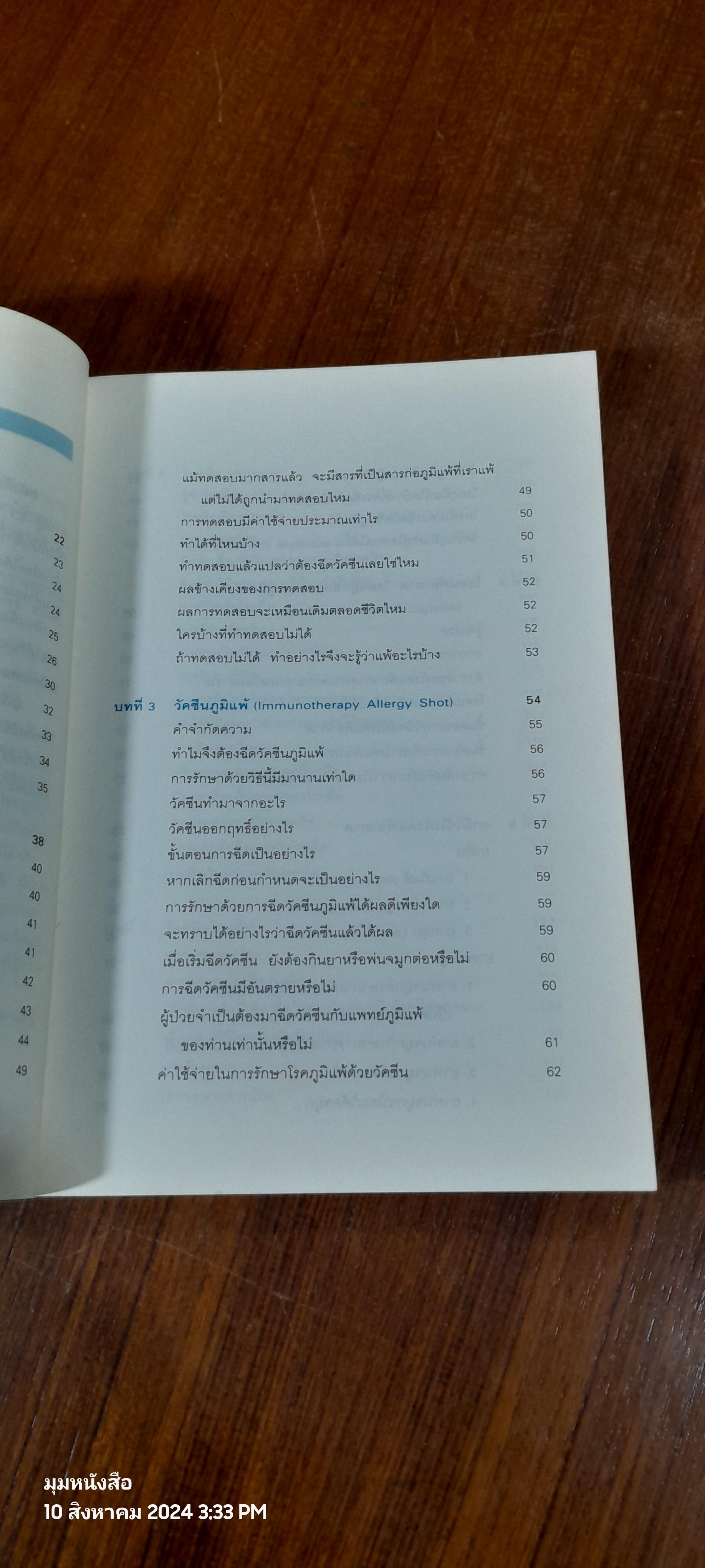 โรคภูมิแพ้ / แพทย์หญิงสิรินันท์ บุญยะลีพรรณ