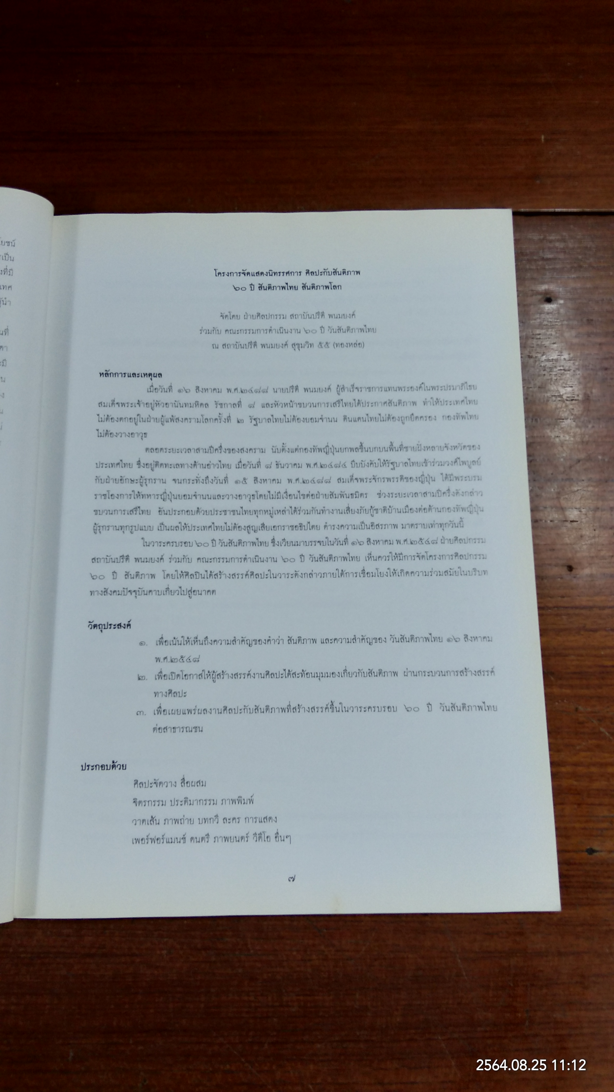 ศิลปะกับสันติภาพ ๖๐ ปี สันติภาพไทย สันติภาพโลก