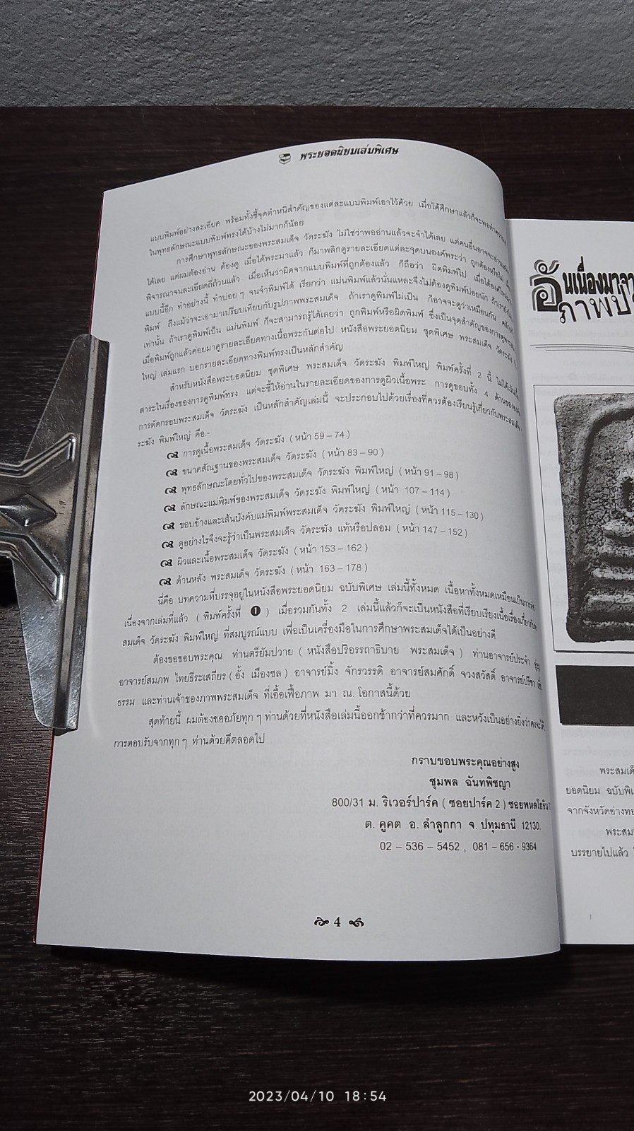 หนังสือพระยอดนิยม ฉบับพิเศษ พระสมเด็จ วัดระฆัง พิมพ์ใหญ่