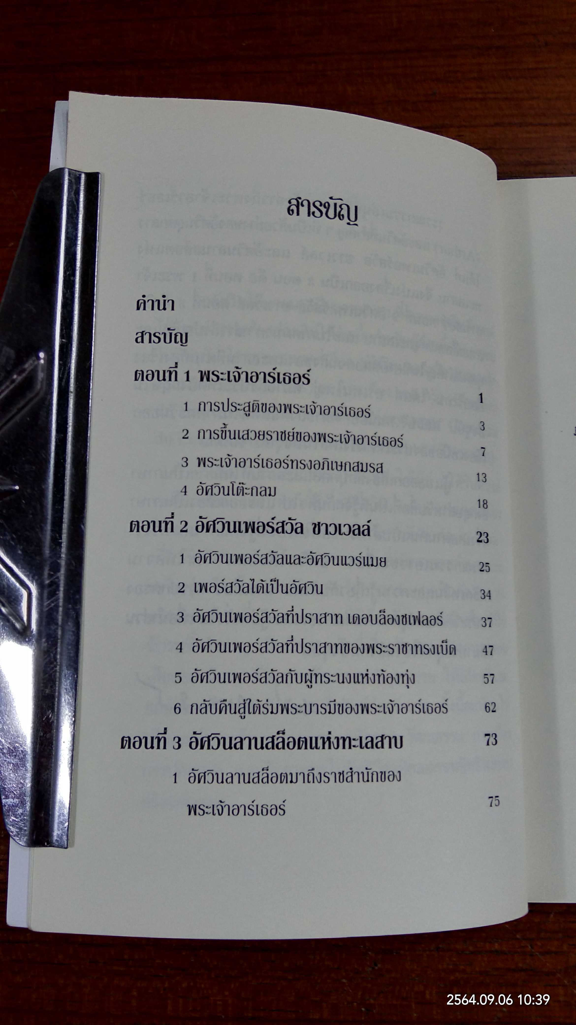 อัศวินโต๊ะกลม / Jacqueline Mirande