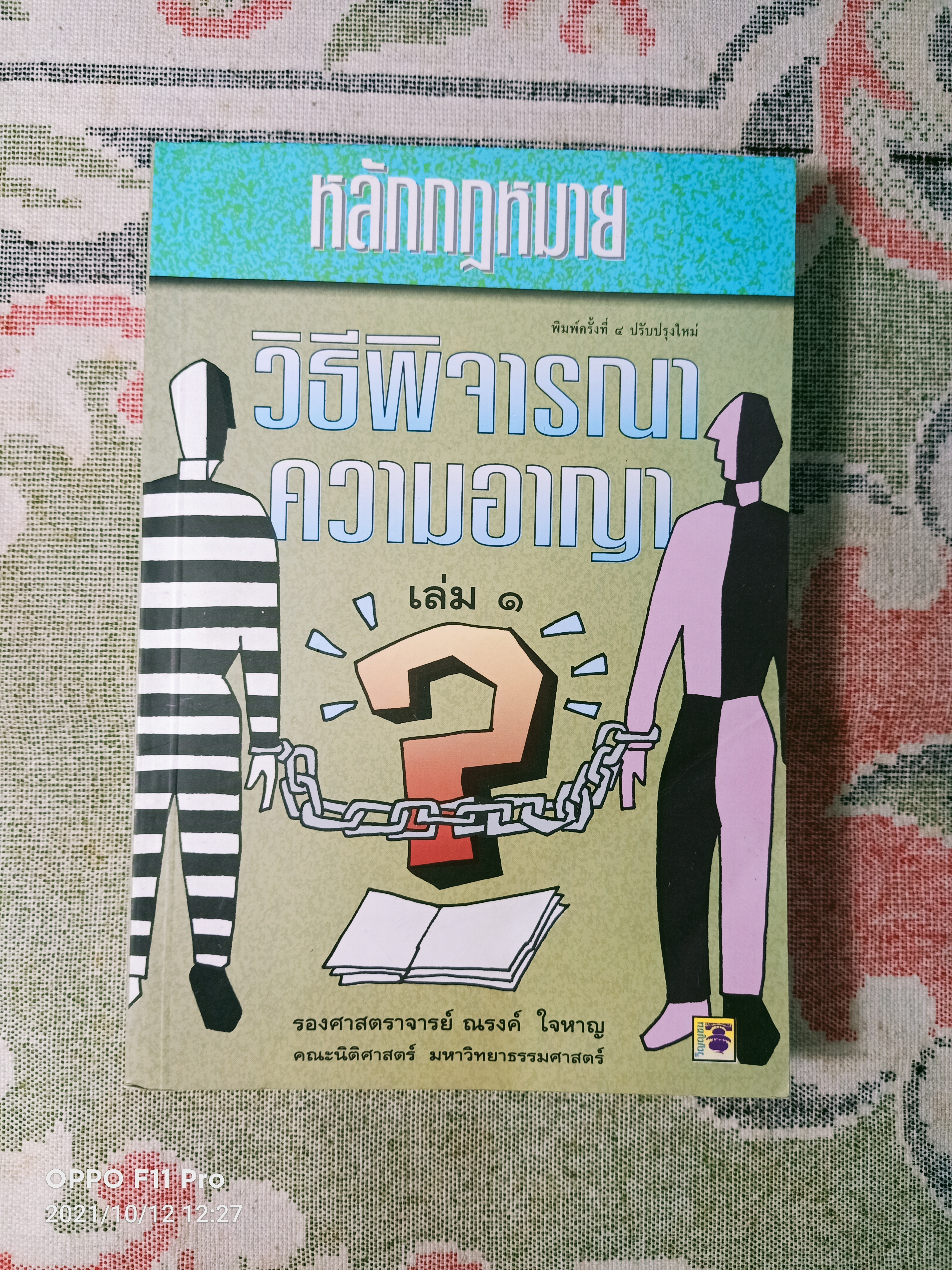 หลักกฎหมาย วิธีพิจรณา ความอาญา เล่ม๑ / รองศาสตราจารย์ ณรงค์ ใจหาญ