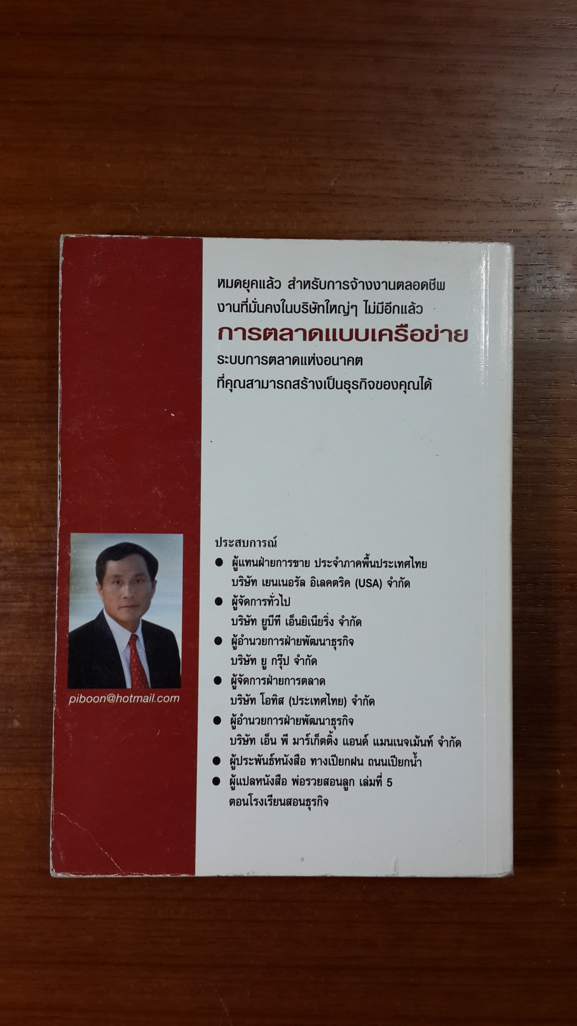 การตลาดแบบเครือข่าย / พิบูลย์ ดิษฐอุดม