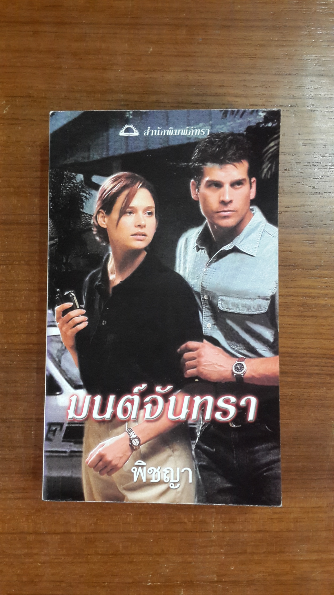 มนต์จันทรา / พิชญา แปล