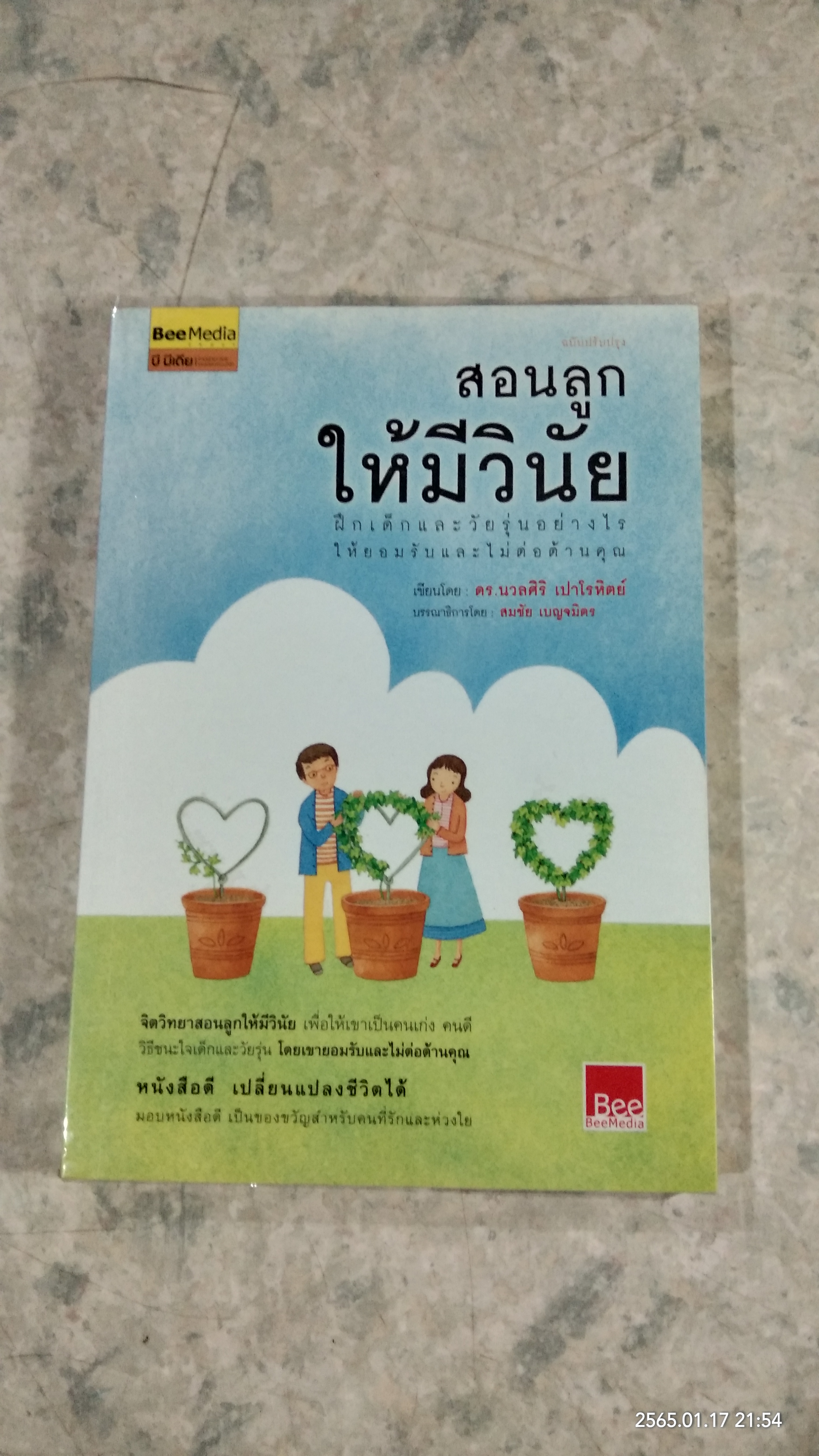 สอนลูกให้มีวินัย / ดร.นวลศิริ เปาโรหิตย์