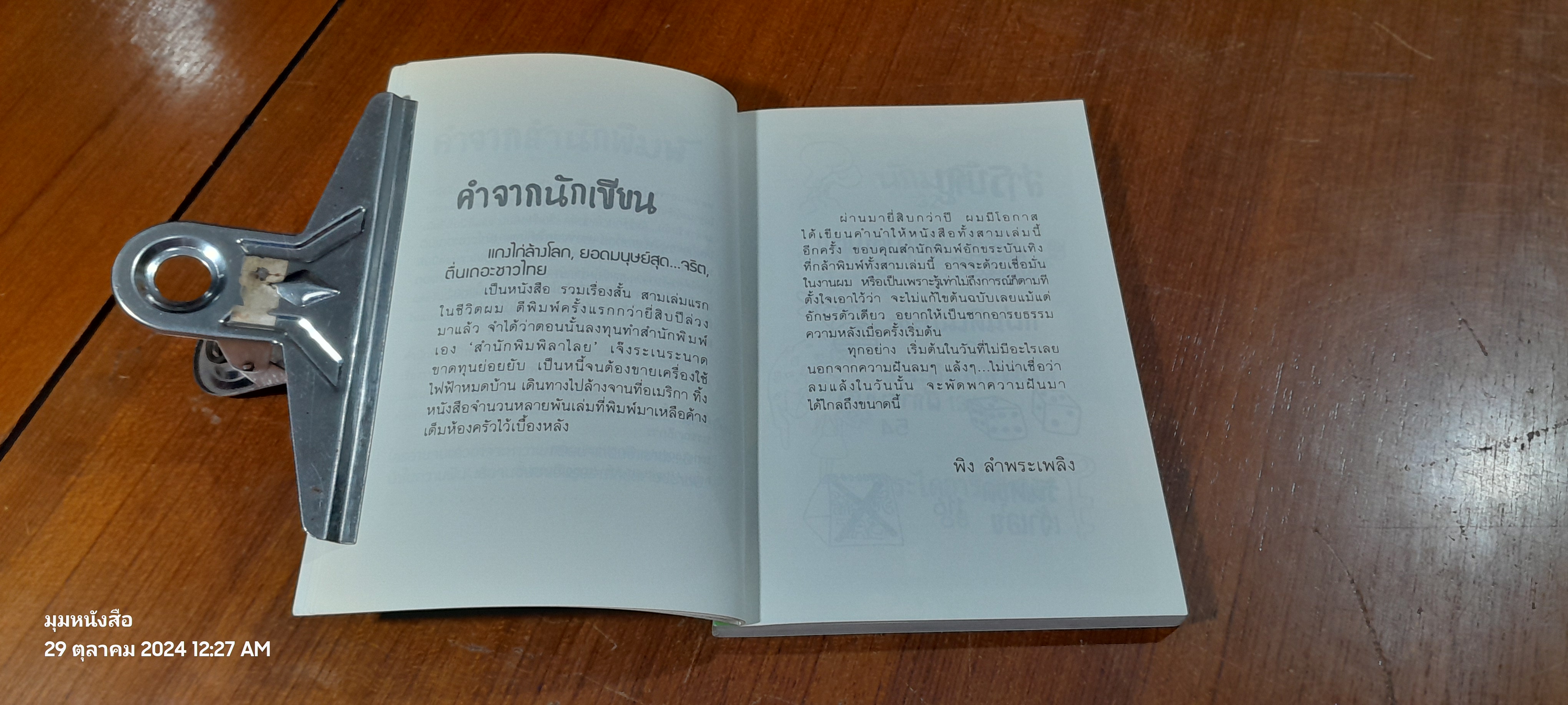 แกงไก่ล้างโลก / พิง ลำพระเพลิง