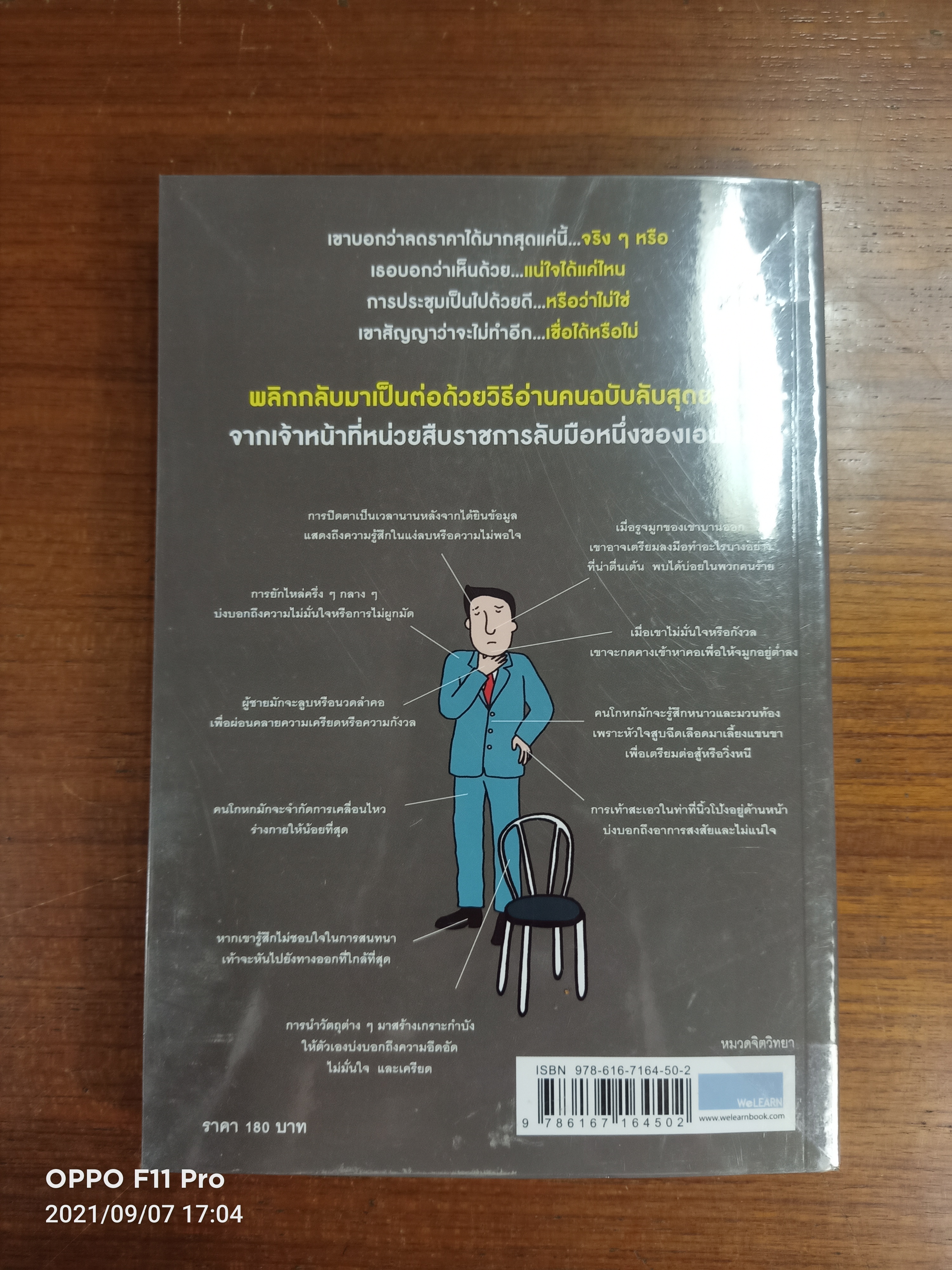 ร่างกายไม่เคยโกหก WHAT EVERY BODY IS SAYING คู่มืออ่านคนฉบับเอฟบีไอ / Joe Navarro เขียน : อมรรัตน์ ศรีสุรินทร์ แปล
