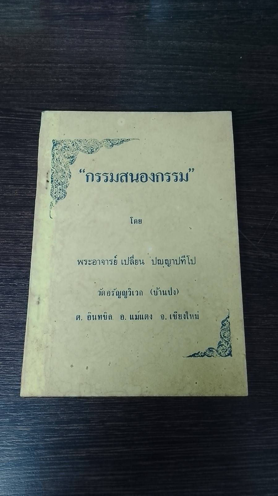 กรรมสนองกรรม / พระอาจารย์ เปลี่ยน ปญฺญาปทีโป