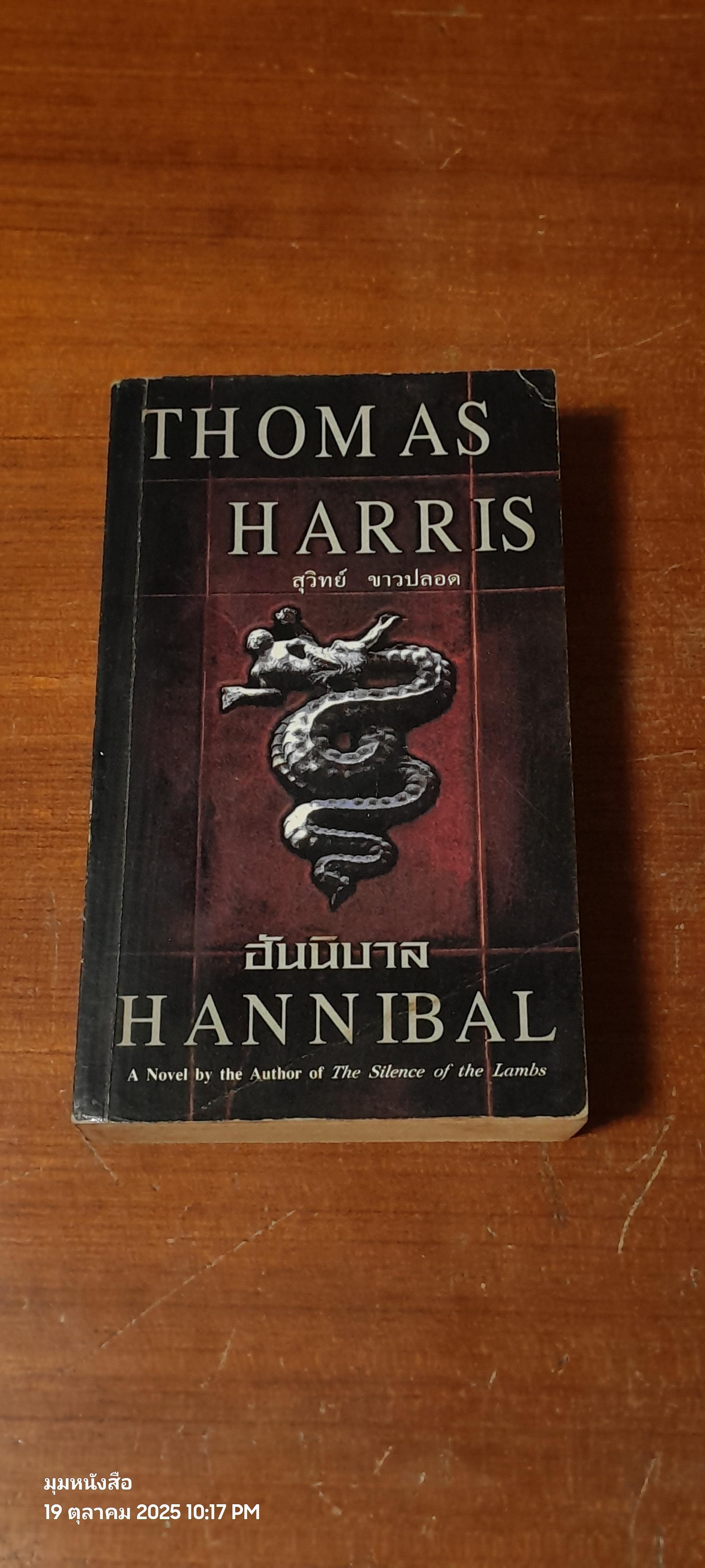 ฮันนิบาล / THOMAS HARRIS