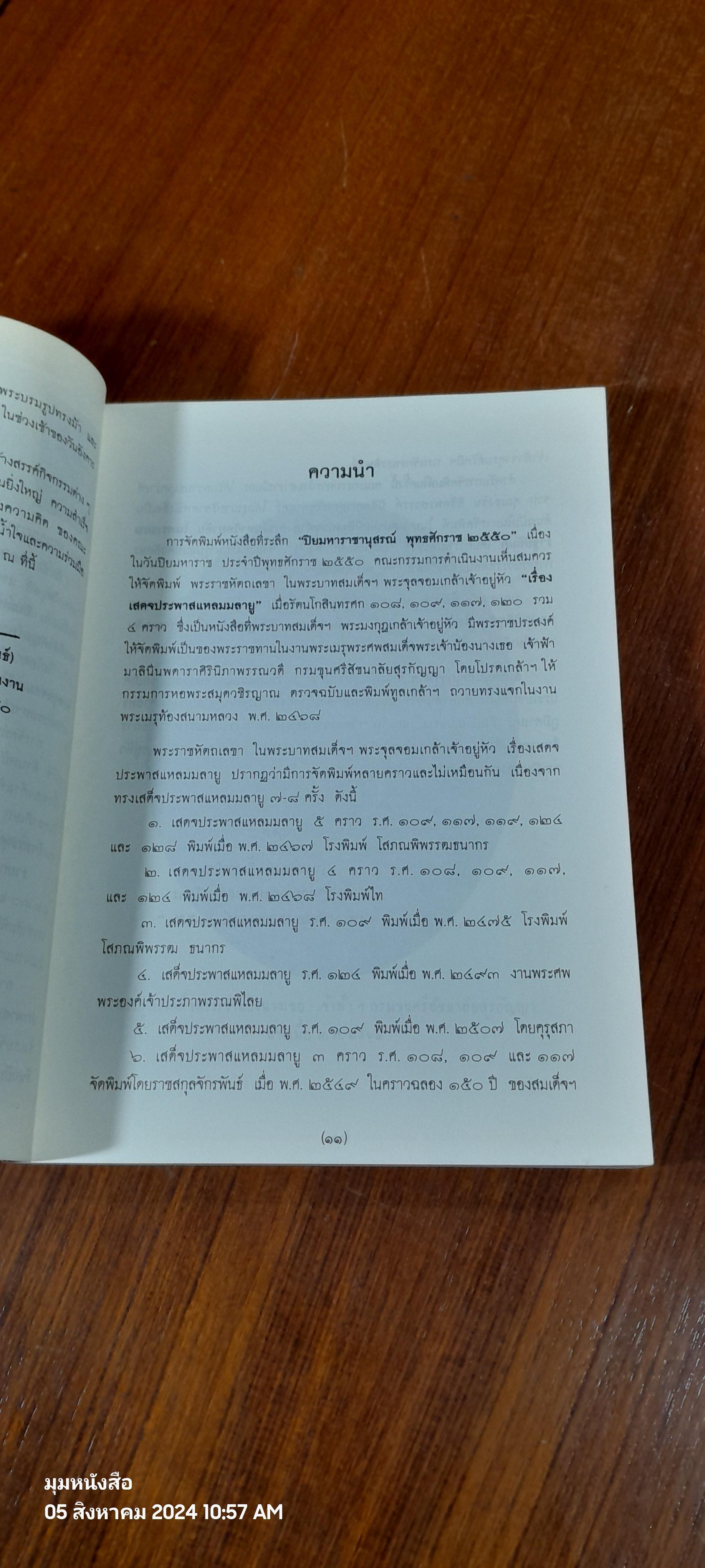 พระราชหัตถเลขา ในรัชกาลที่ ๕ เรื่องเสดจประพาสแหลมมลายู