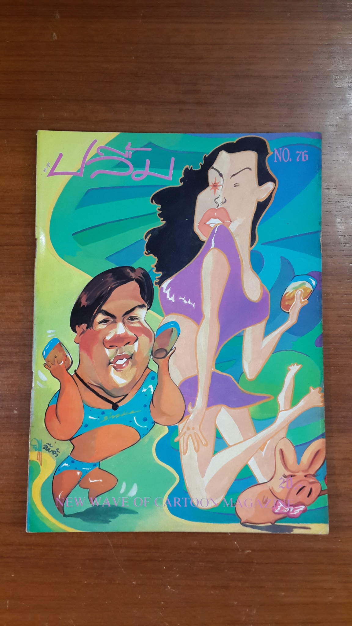 สุด...สุด ปลื้ม : NO. 76