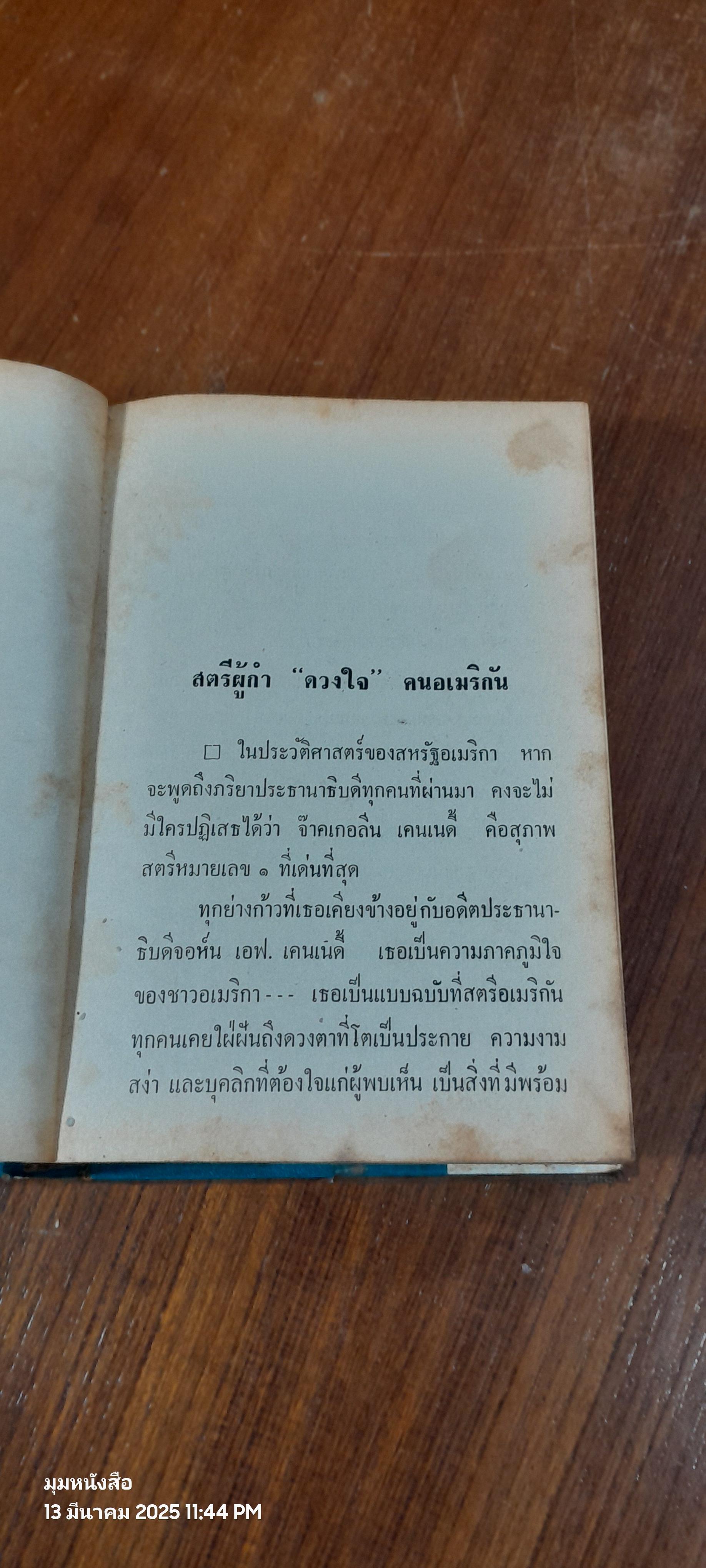 แจ๊คกี้ ผู้ฉาวรัก / นพพร ตุงคะรักษ์