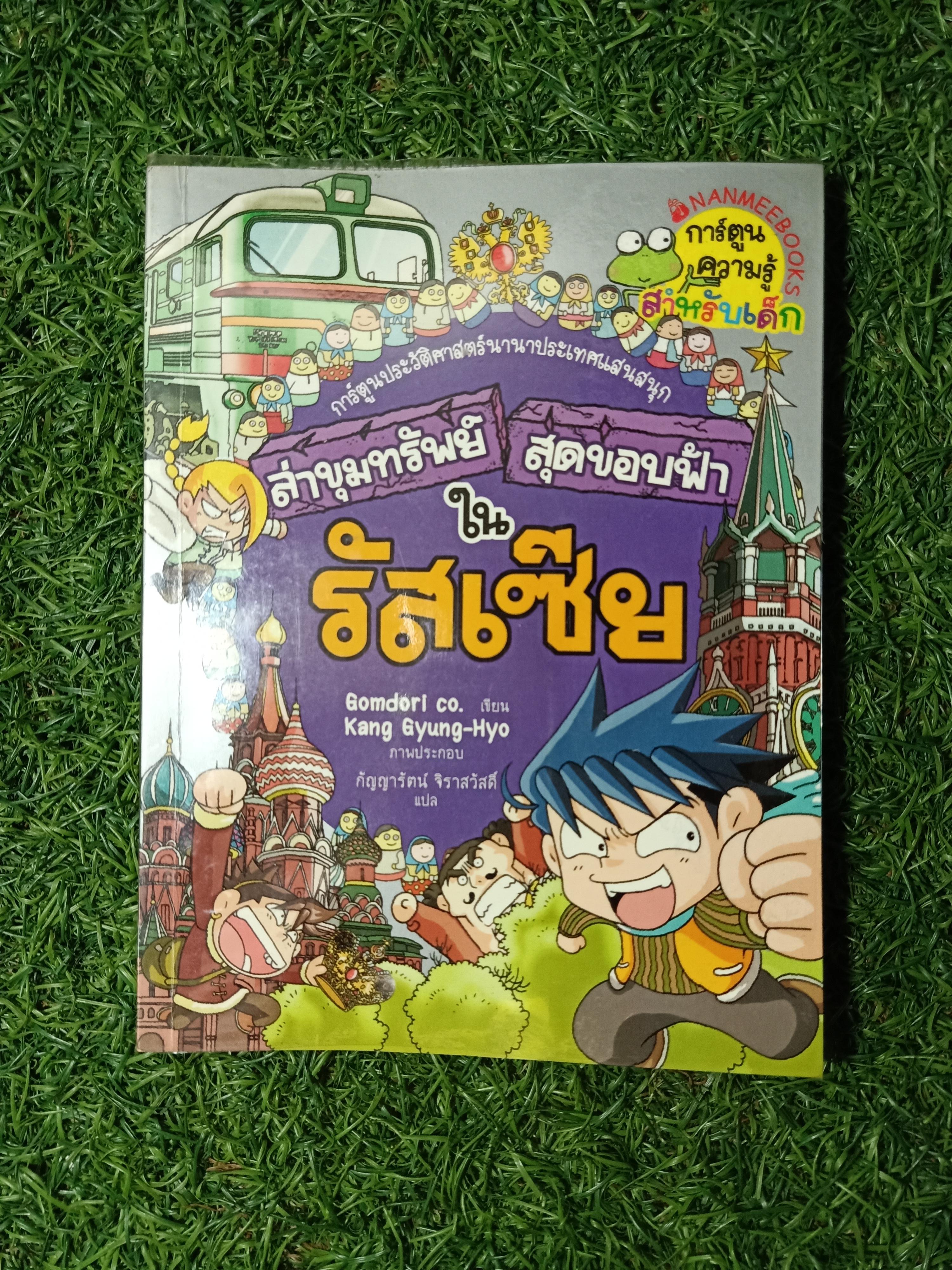 การ์ตูนประวัติศาสตร์ ล่าขุมทรัพย์ สุดขอบฟ้า ใน รัสเซีย / Gomdori CO เขียน กัญญารัตน์ จิราสวัสดิ์