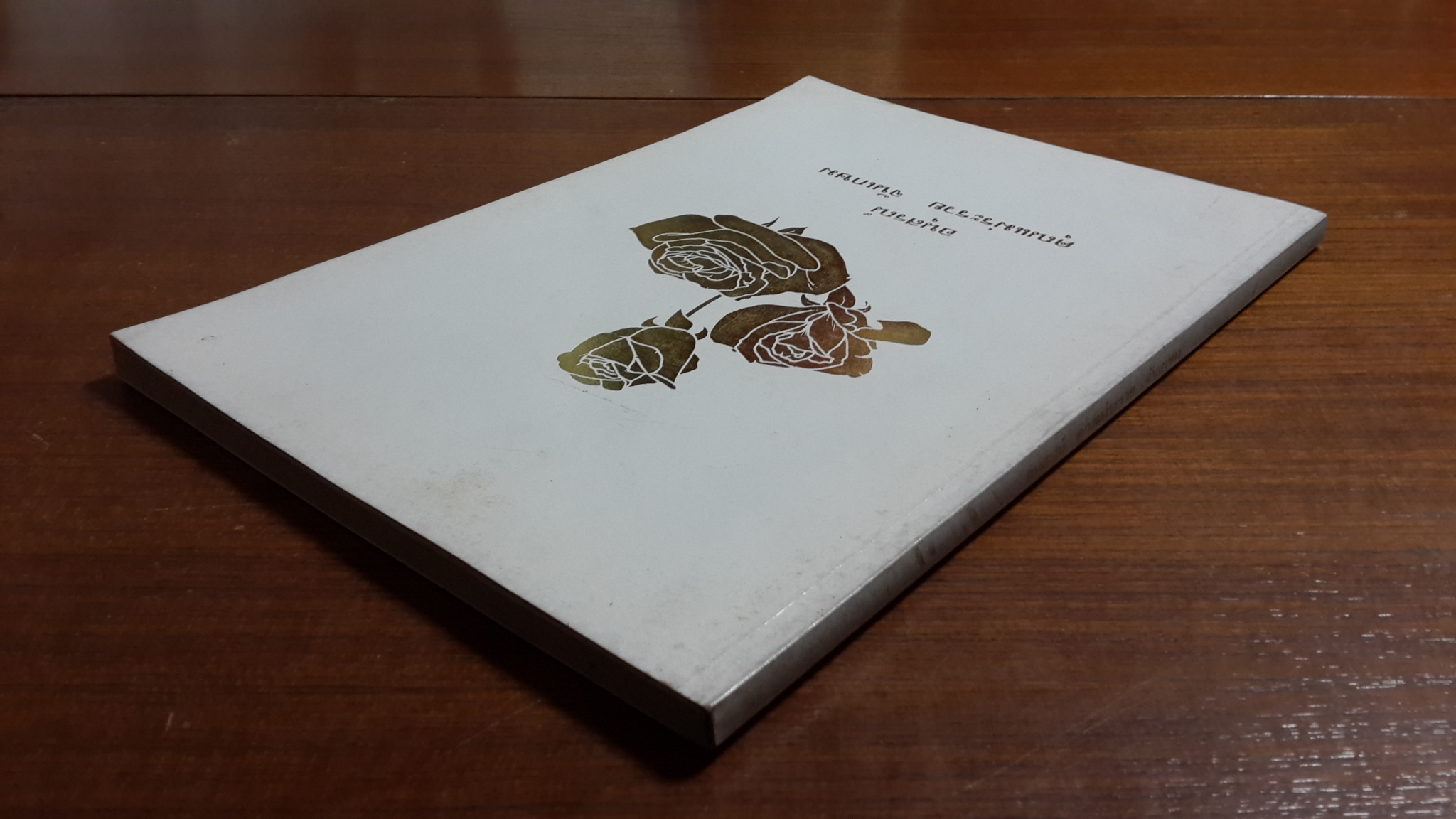 อนุสรณ์ในงานฌาปนกิจศพ คุณแม่ระรวย จันเกษม