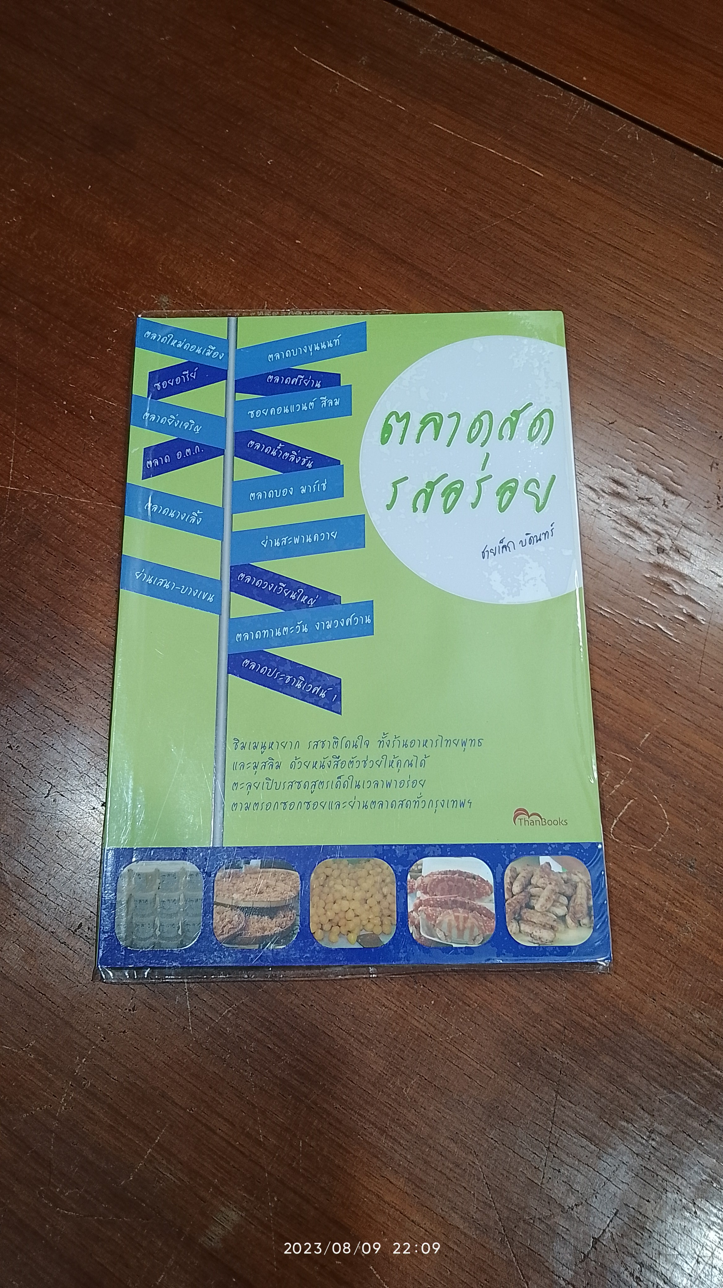 ตลาดสดรสอร่อย / ชายเล็ก บดินทร์