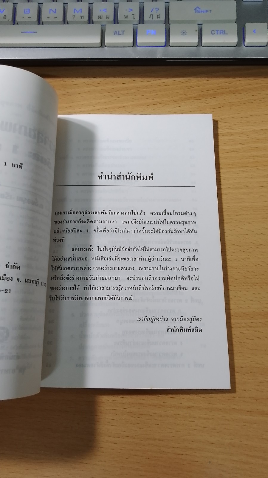 ตรวจสุขภาพตนเอง วันละ 1 นาที / ม.อึ้งอรุณ