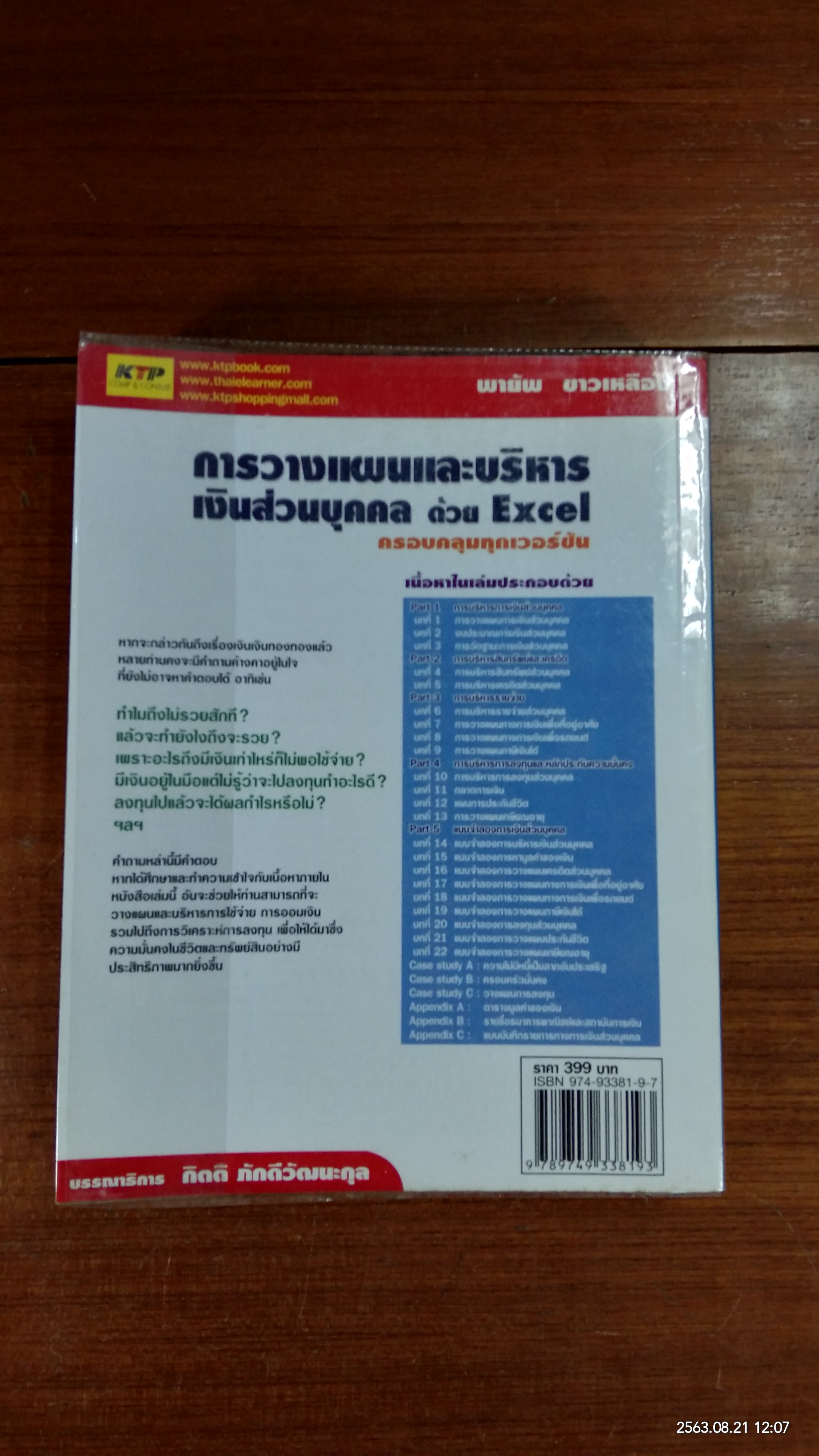 การวางแผนและบริหารเงินส่วนบุคคล ด้วย Excel ครอบคลุมทุกเวอร์ชัน / พายัพ ขาวเหลือง