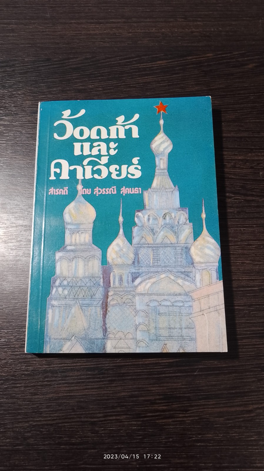 ว้อดก้าและคาเวียร์ / สุวรรณี สุคนธา