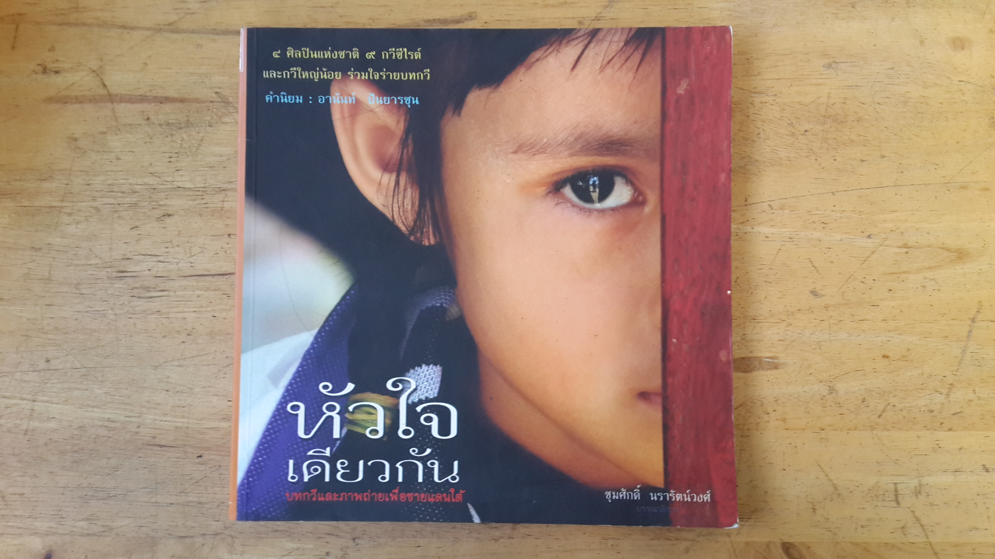 หัวใจเดียวกัน : บทกวีและภาพถ่ายเพื่อชายแดนใต้ / ชุมศักอิ์ นรารัตน์วงศ์