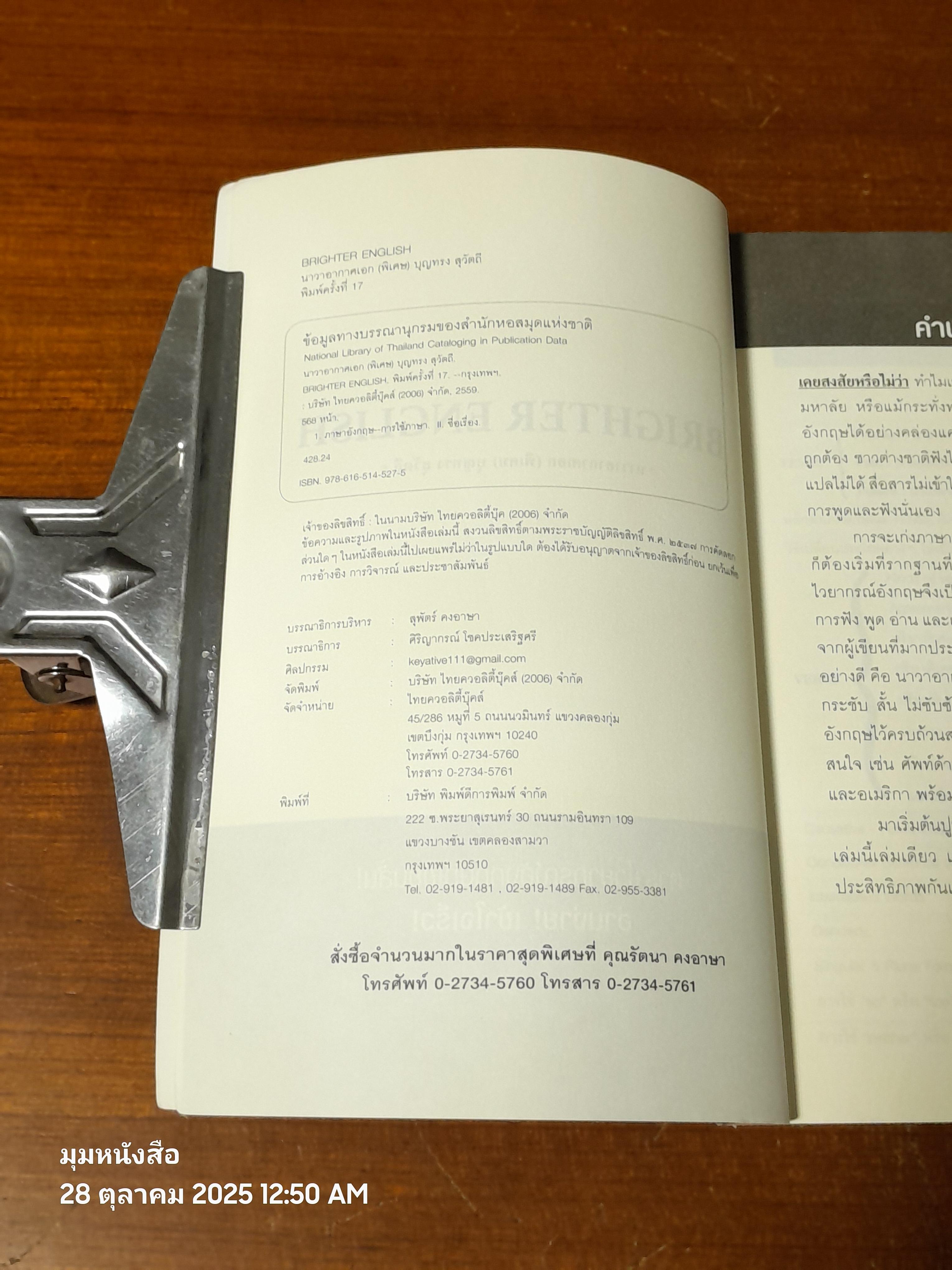 BRIGHTER ENGLISH / นาวาอากาศเอก (พิเศษ) บุญทรง สุวัตถี