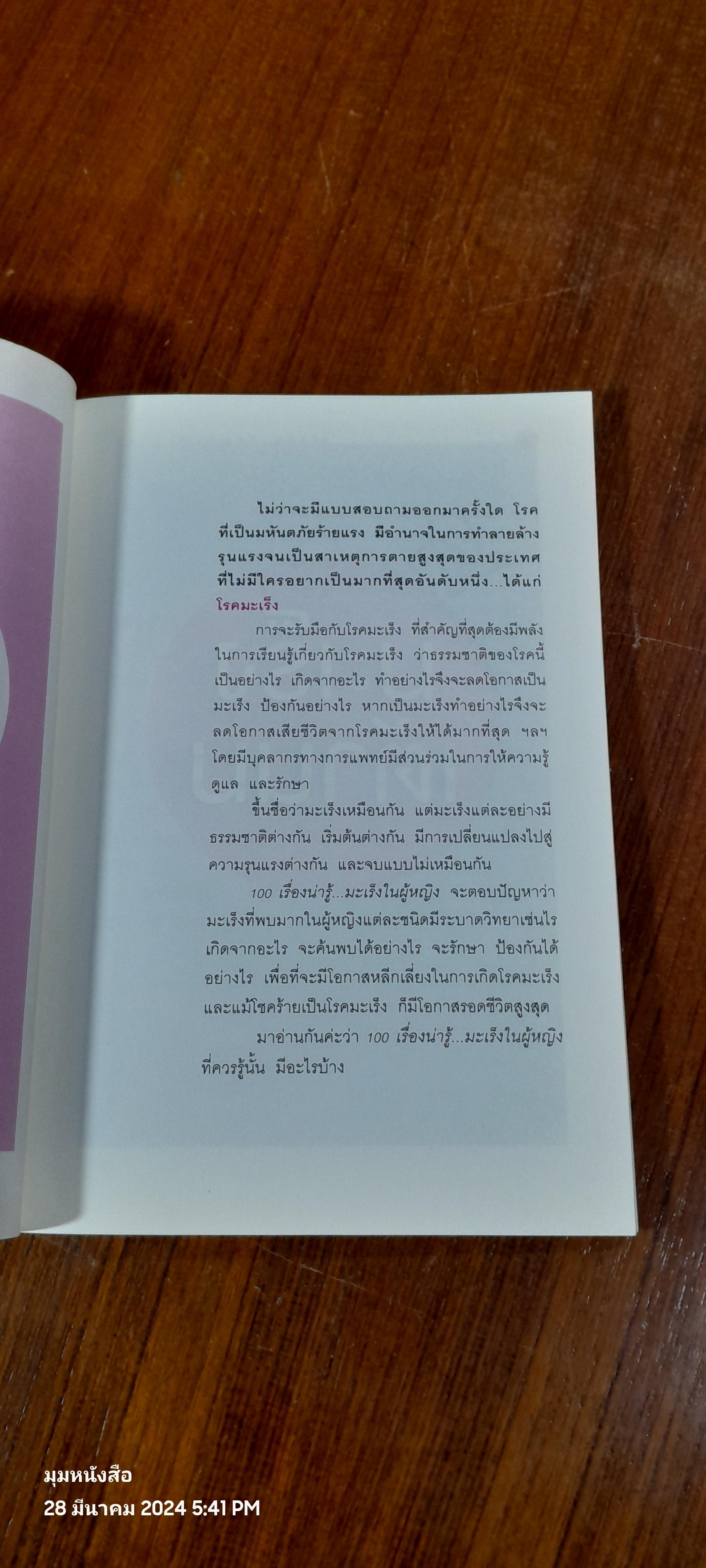 100 เรื่องน่ารู้...มะเร็งในผู้หญิง / พญ.ชัญวลี ศรีสุโข