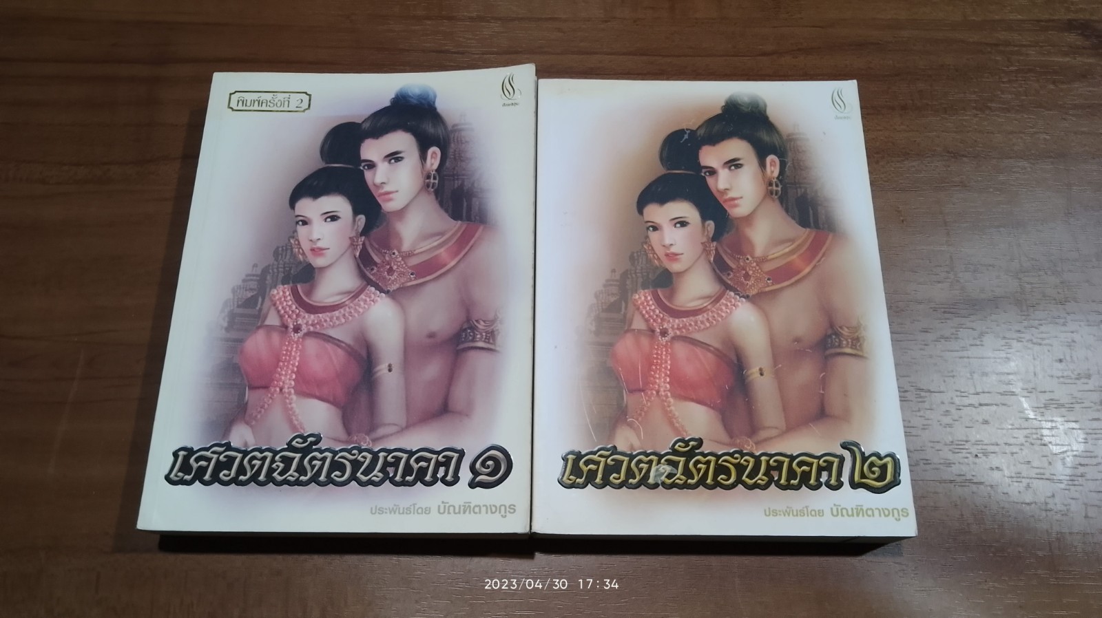 เศวตฉัตรนาคา (2เล่มจบ) / บัณฑิตางกูร