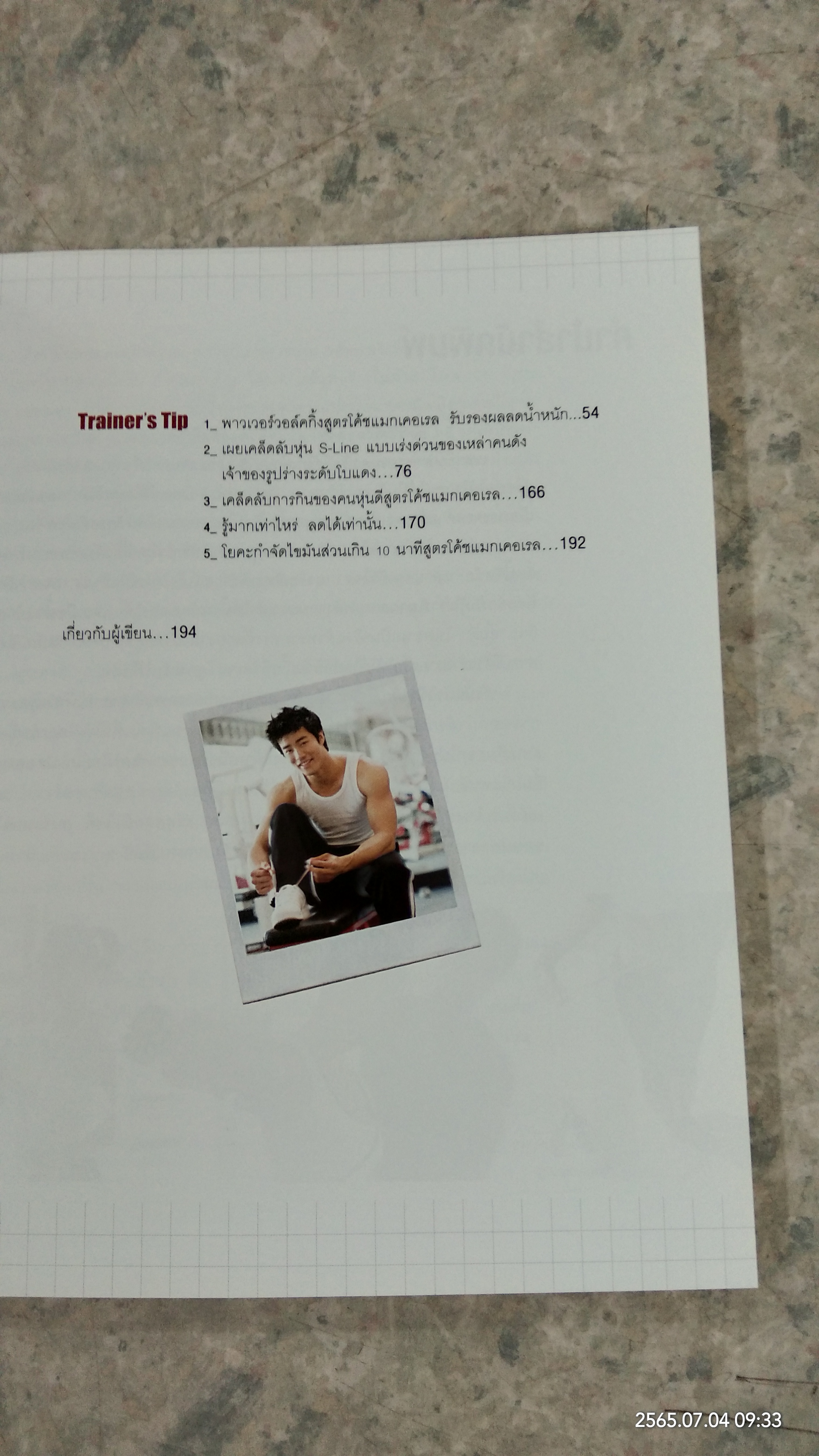 S-Line หุ่นสวยสร้างได้ / ชเวซองโจ