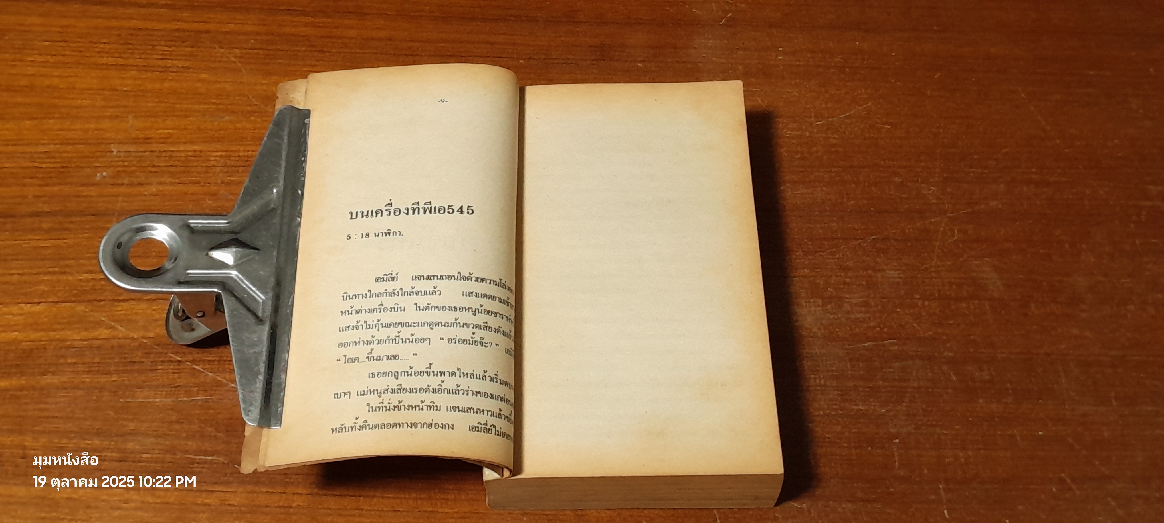 545 เที่ยวบินนรก / MICHAEL CRICHTON