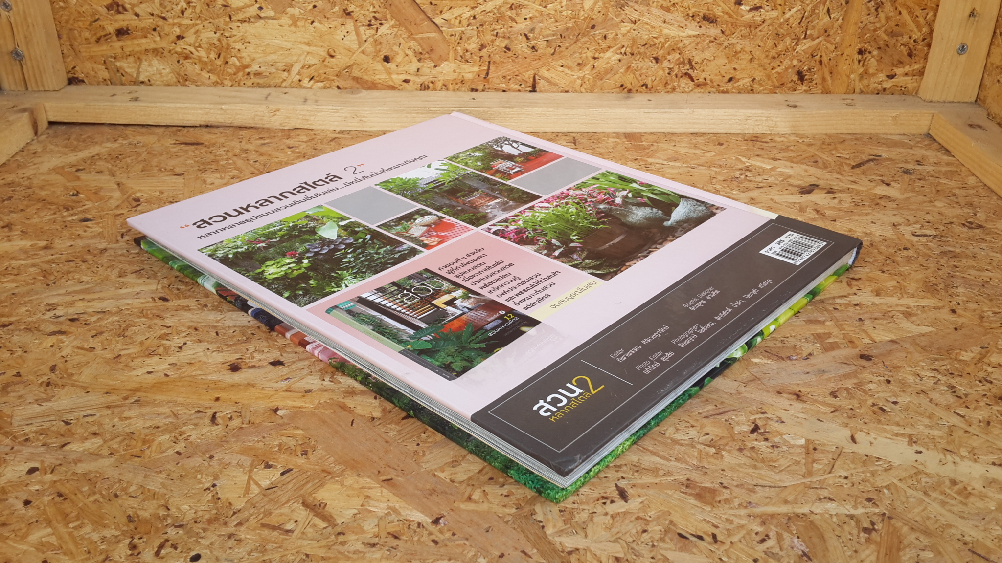 สวนในบ้าน เล่ม 29 : สวนหลากสไตล์ 2