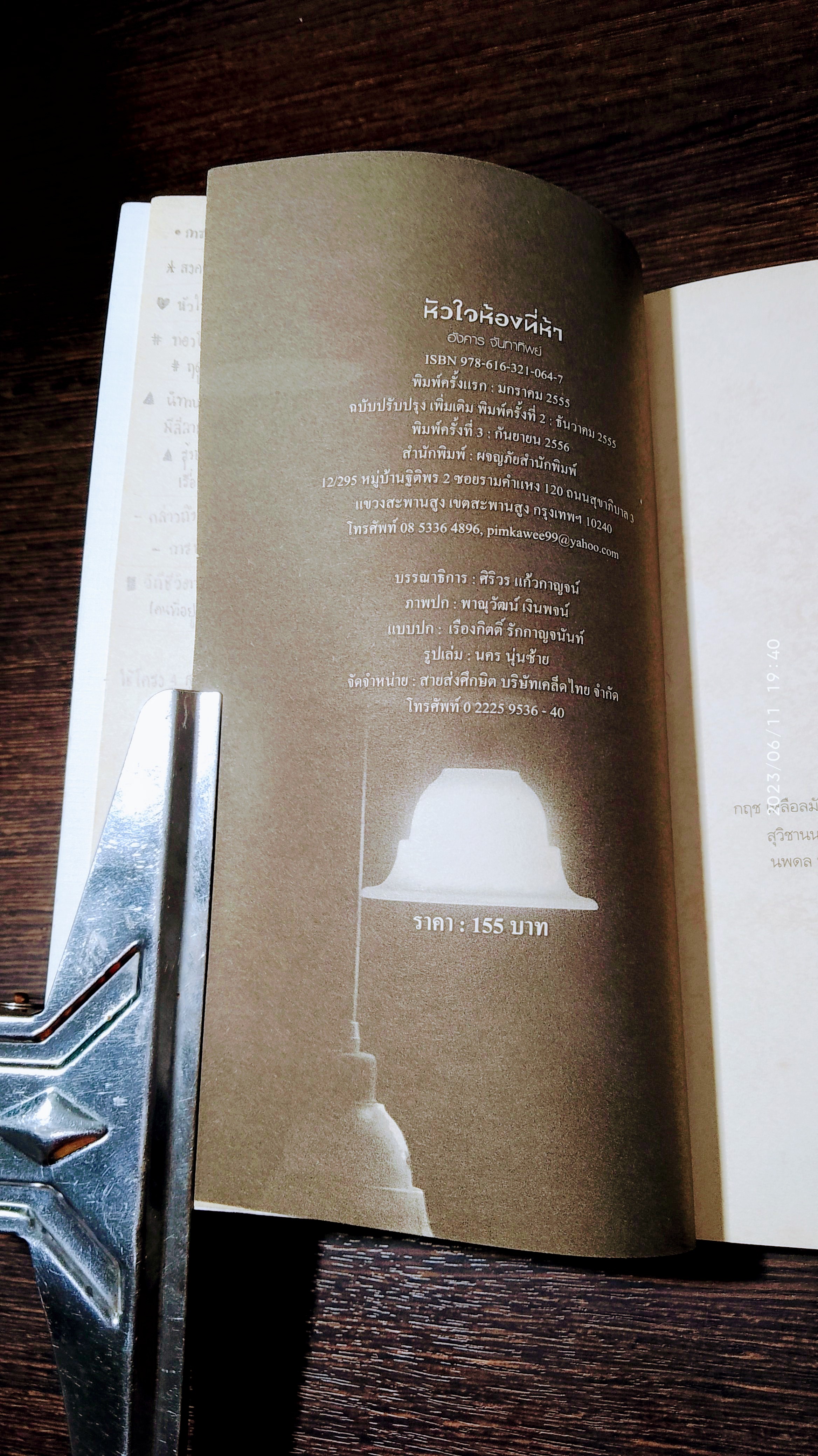 หัวใจห้องที่ห้า (มีรอยขีดเขียนด้านใน) / อังคาร จันทาทิพย์