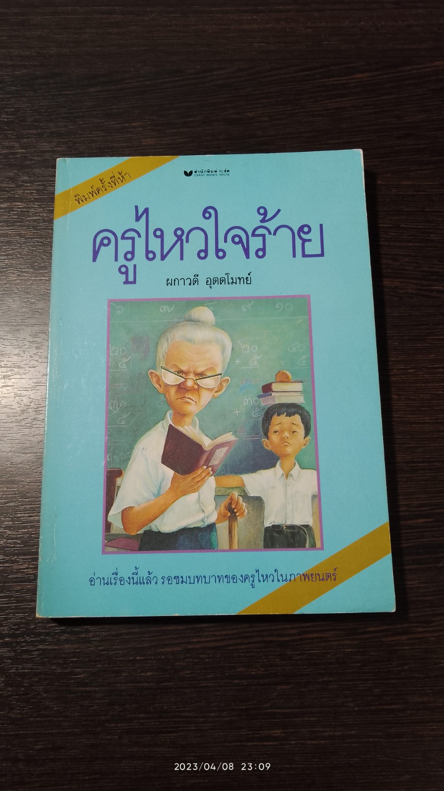 ครูไหวใจร้าย / ผกาวดี อุตตโมทย์