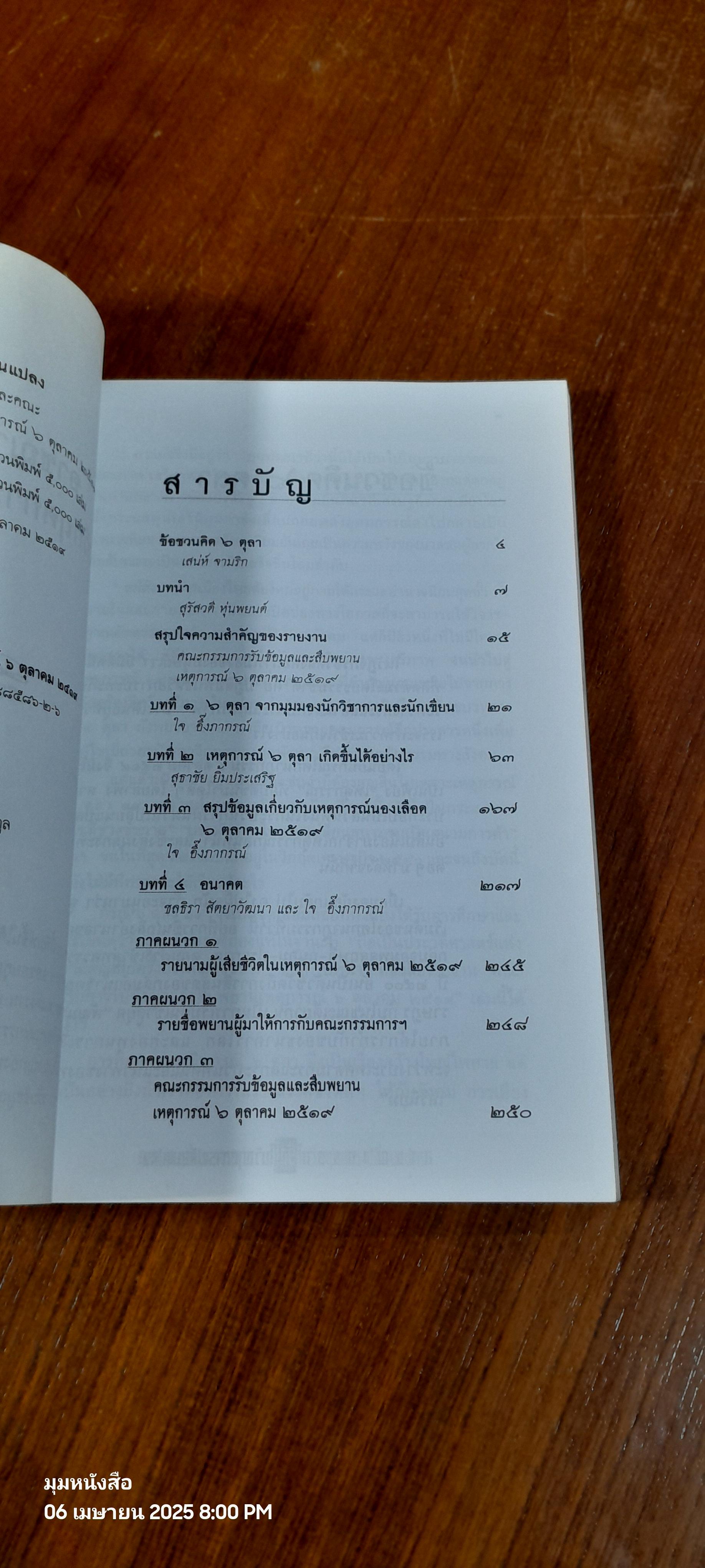 อาชญากรรมรัฐ ในวิกฤตการเปลี่ยนแปลง / ใจ อึ้งภากรณ์