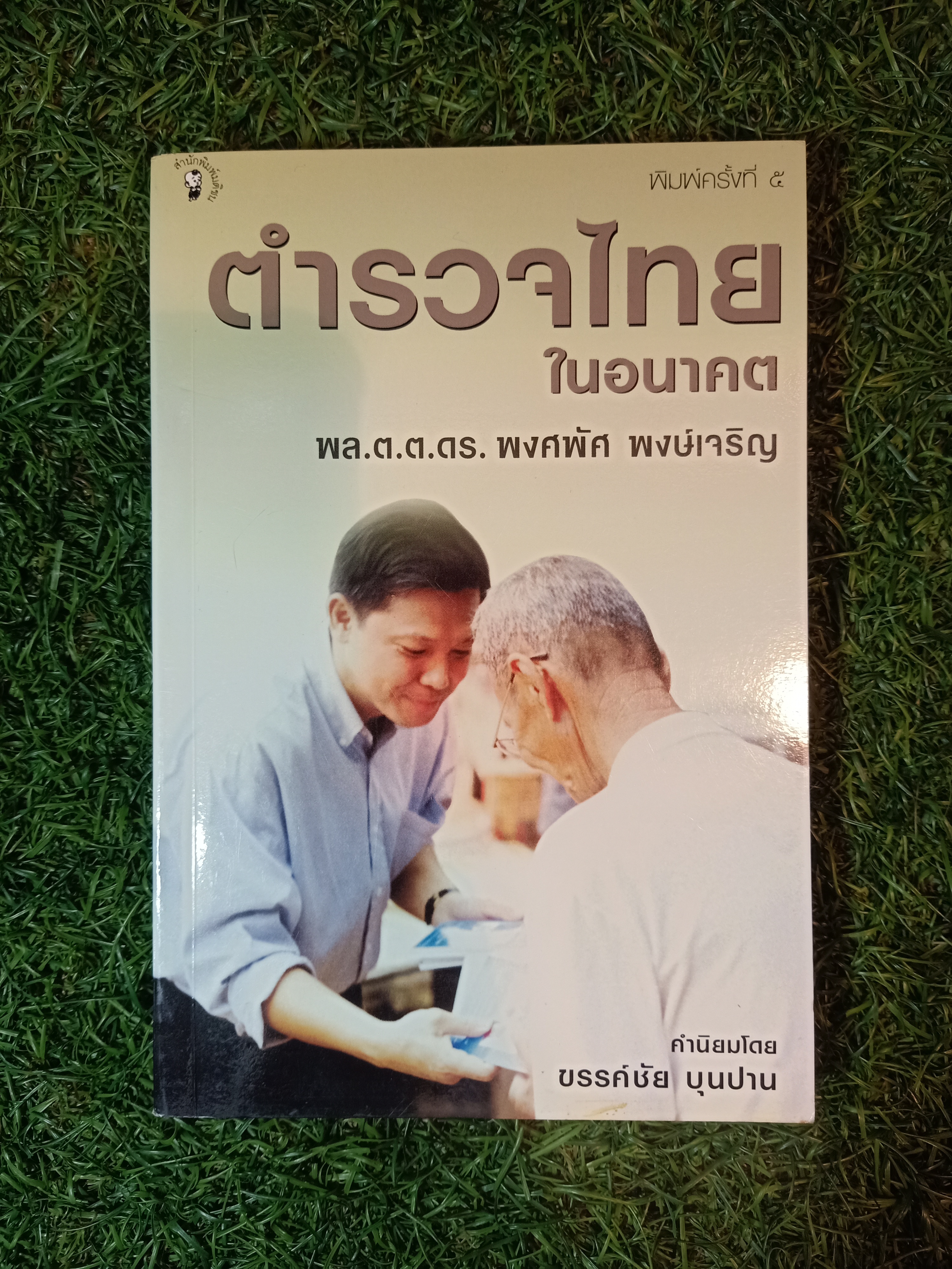 ตำรวจไทยในอนาคต / พล.ต.ต.ดร.พงศพัศ พงษ์เจริญ