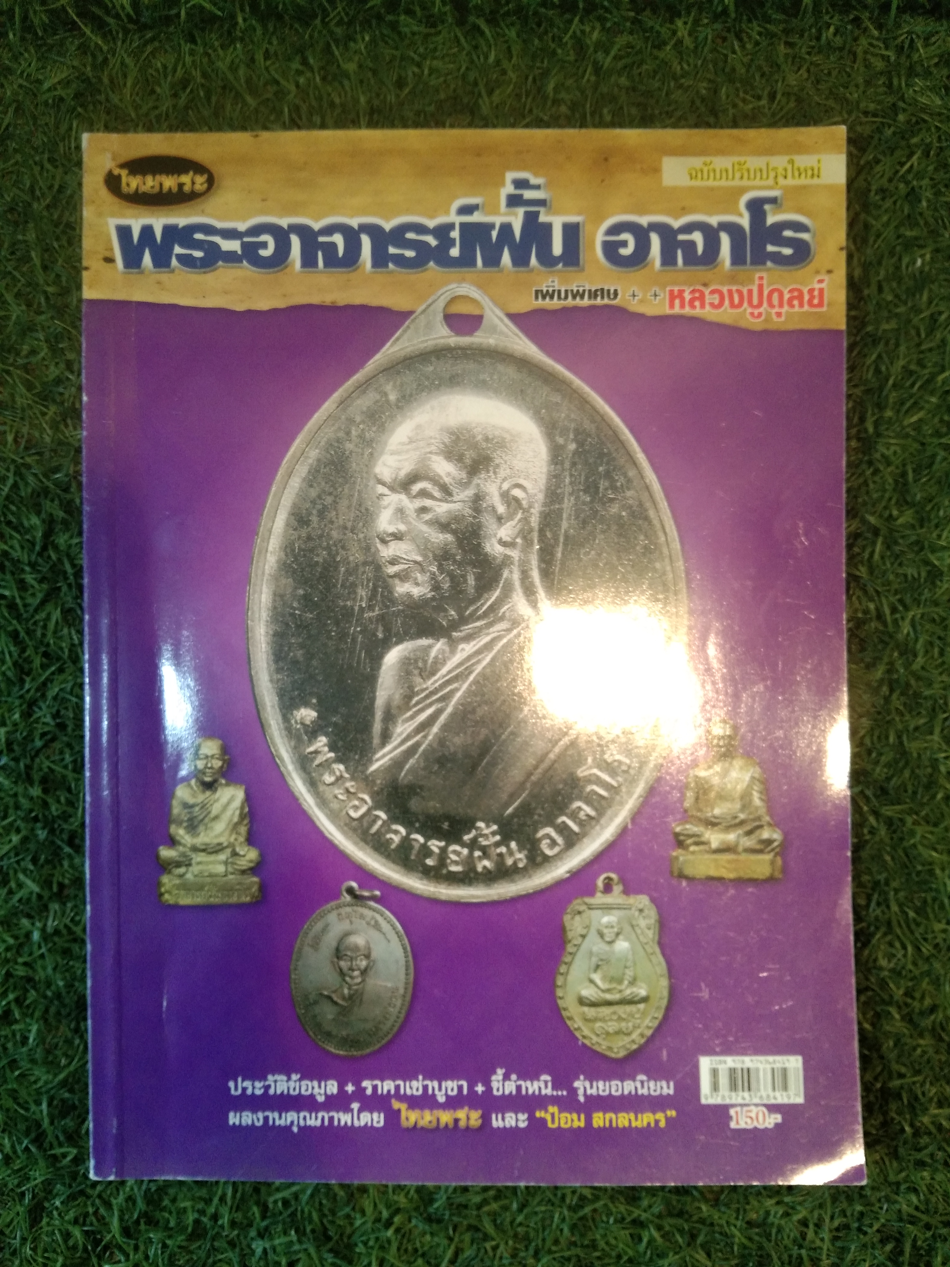 พระอาจารย์ฝั้น อาจาโร เพิ่มพิเศษ ++ หลวงปู่ดุลย์ / ไทยพระ