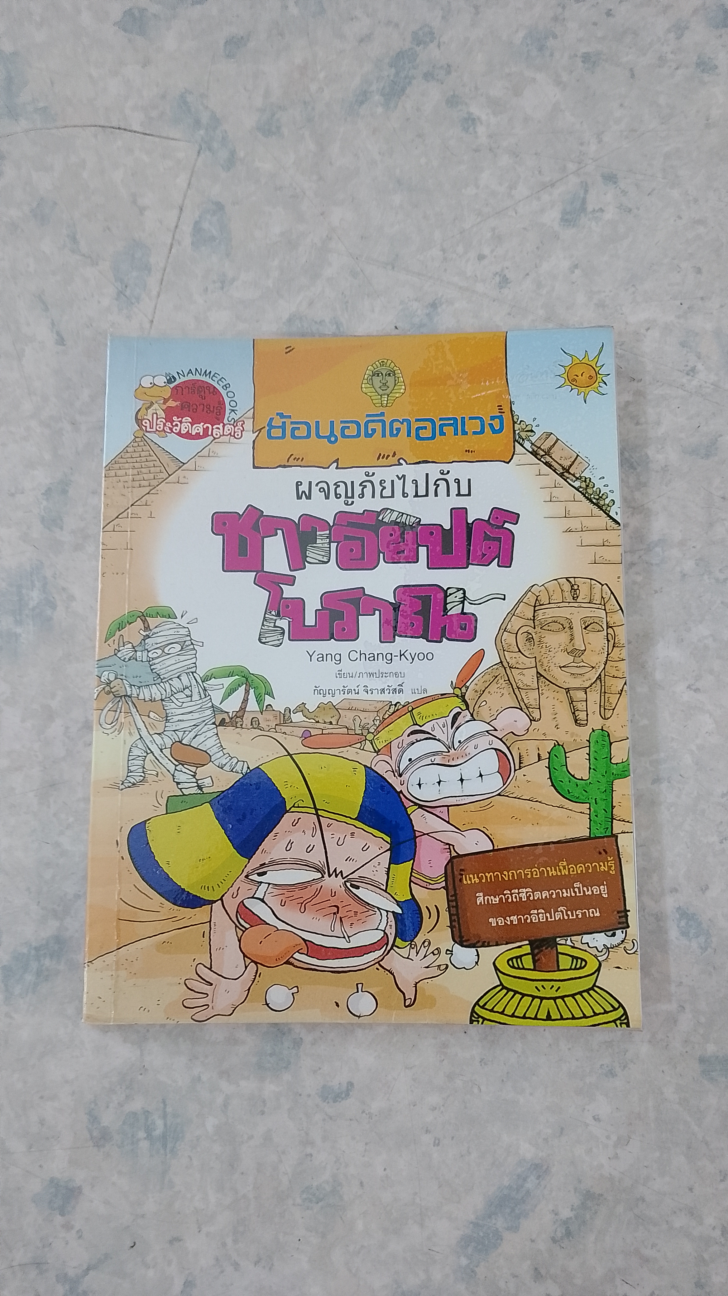 ย้อนอดีตอลเวง ผจญภัยไปกับ ชาวอียิปต์โบราณ