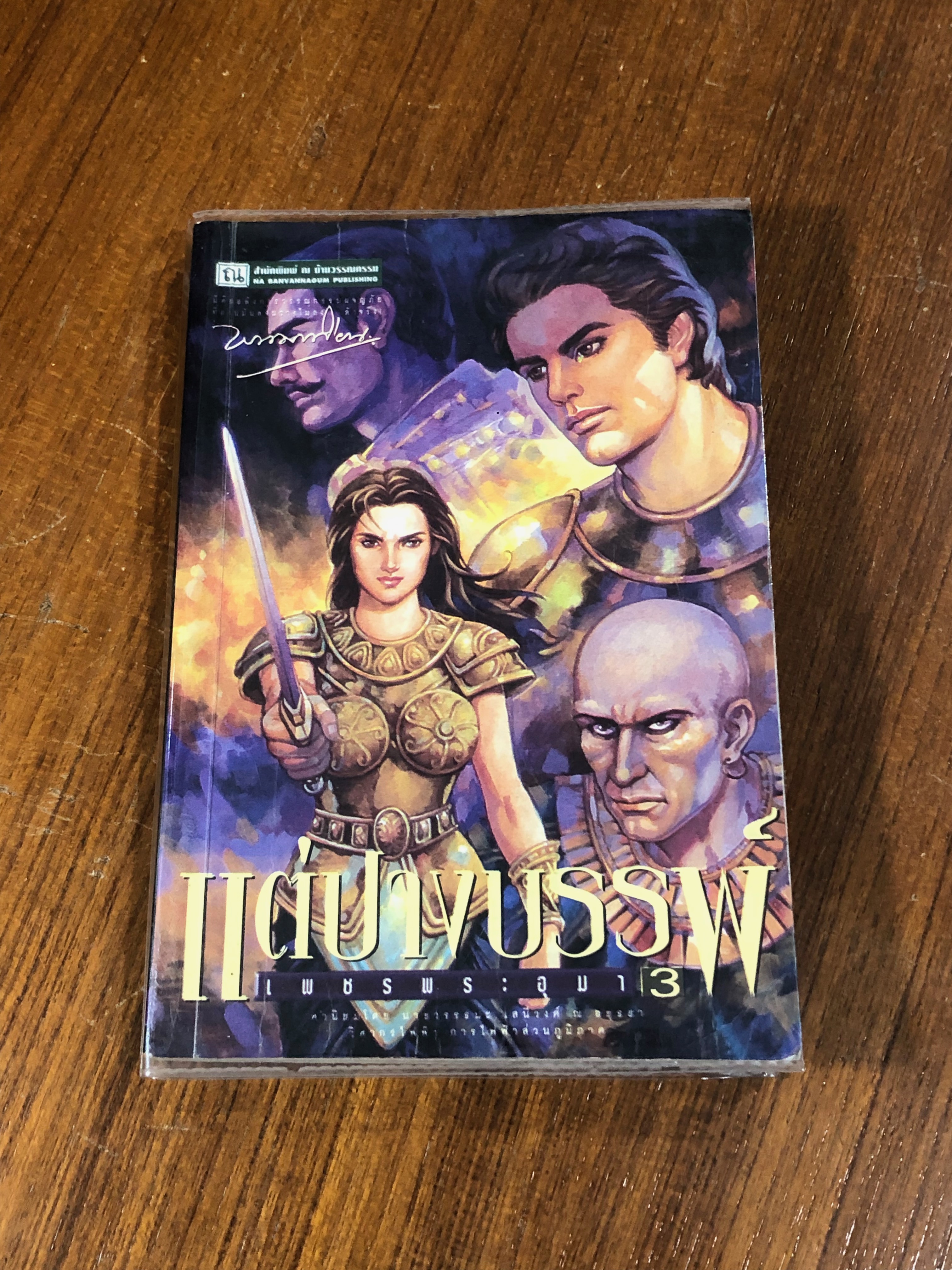 เพชรพระอุมา ตอน แต่ปางบรรพ์ เล่ม 3 / พนมเทียน