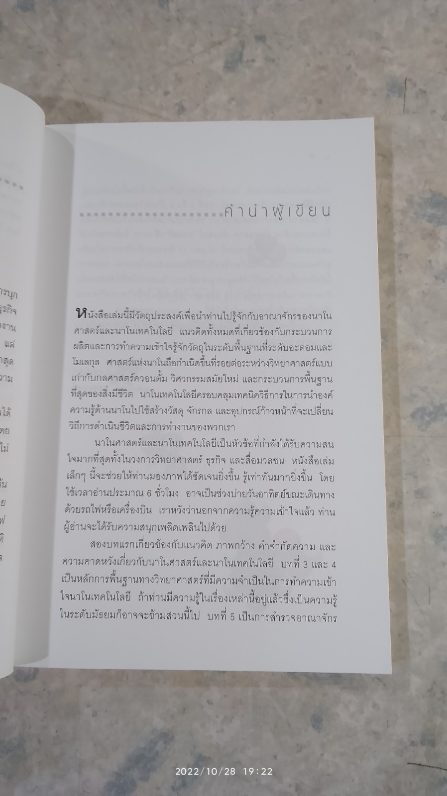 นาโนเทคโนโลยี นวัตกรรมจิ๋วปฏิวัติโลก / รอฮีม ปรามาท แปล