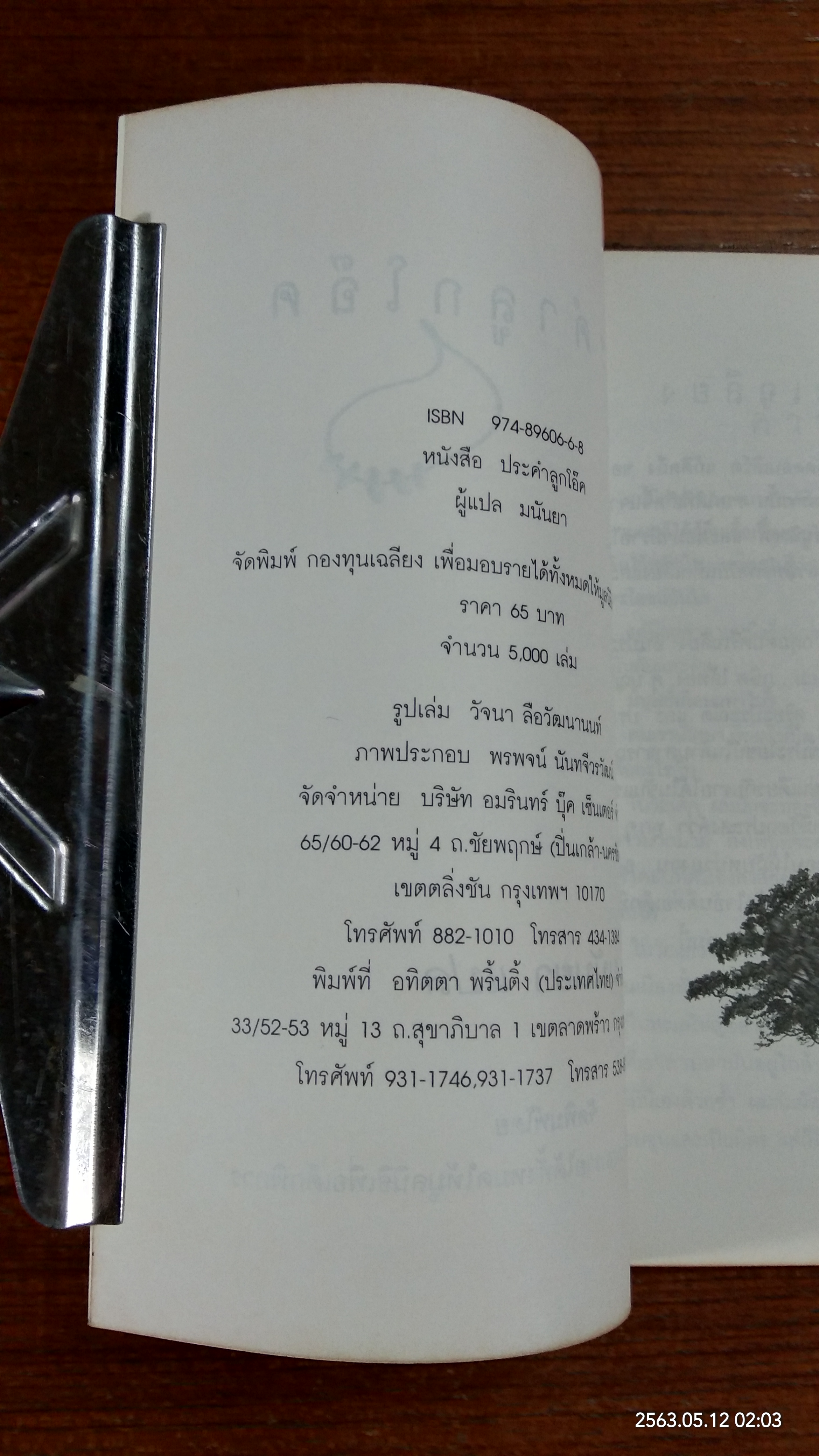 ประคำลูกโอ๊ค / มนันยา แปล