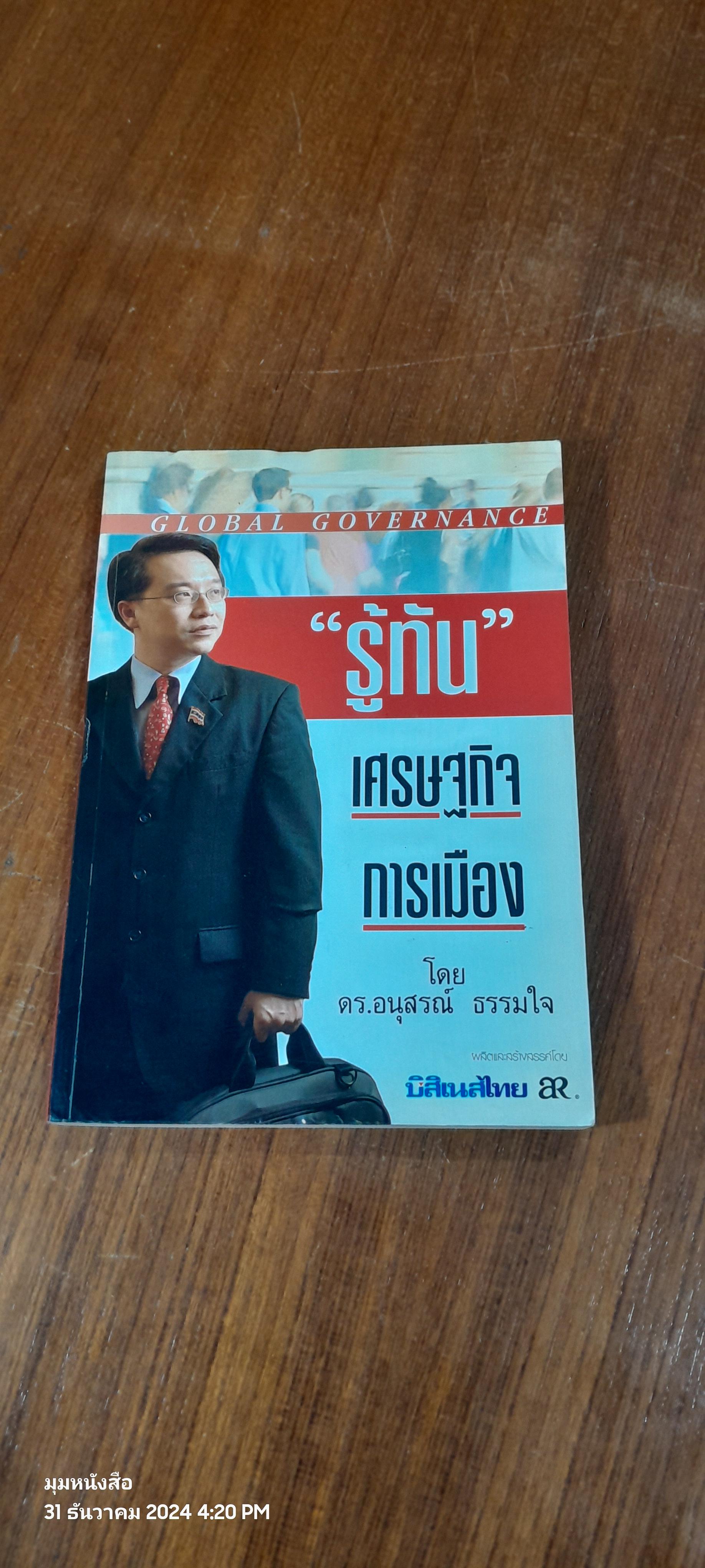 "รู้ทัน" เศรษฐกิจการเมือง / ดร.อนุสรณ์ ธรรมใจ