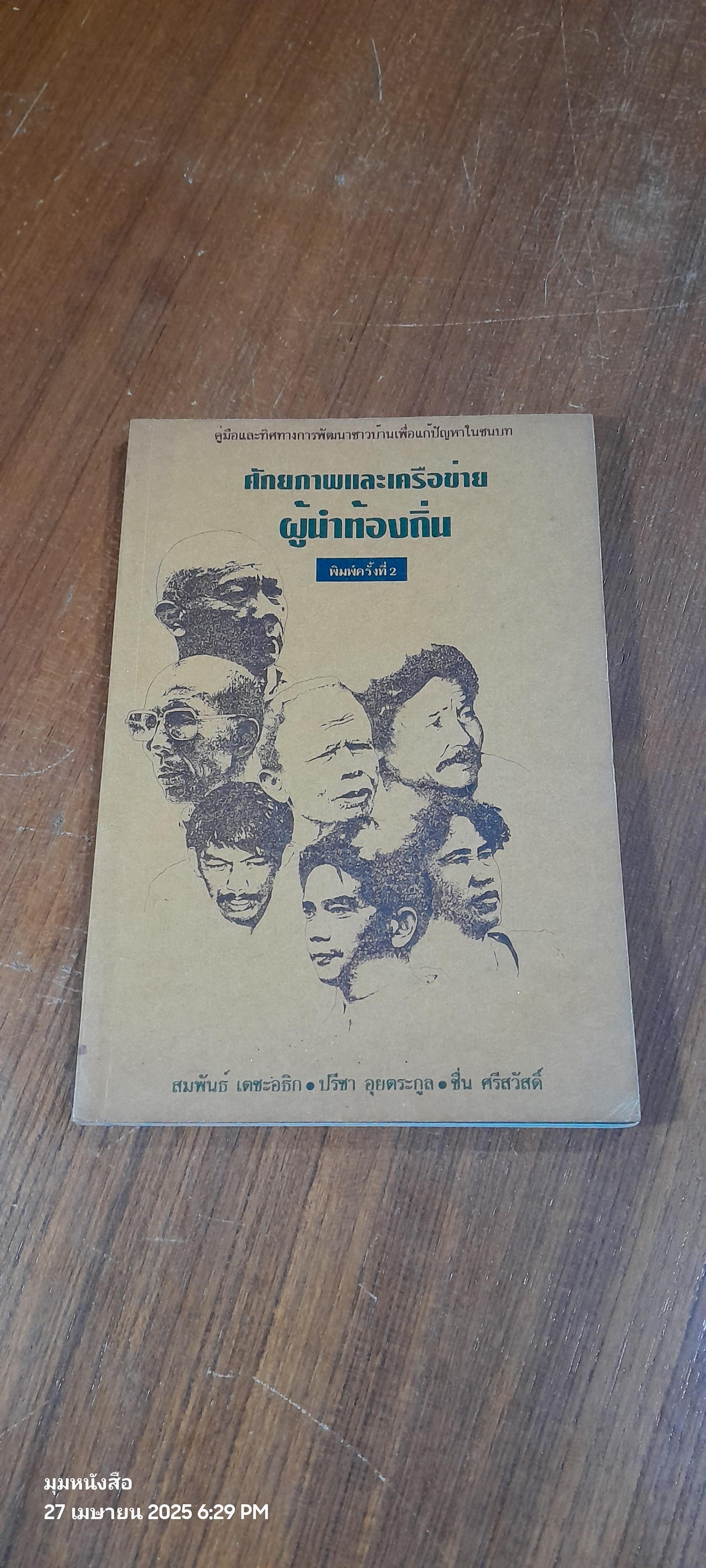 ศักยภาพและเครือข่ายผู้นำท้องถิ่น / สมพันธ์ เตชะอธิก