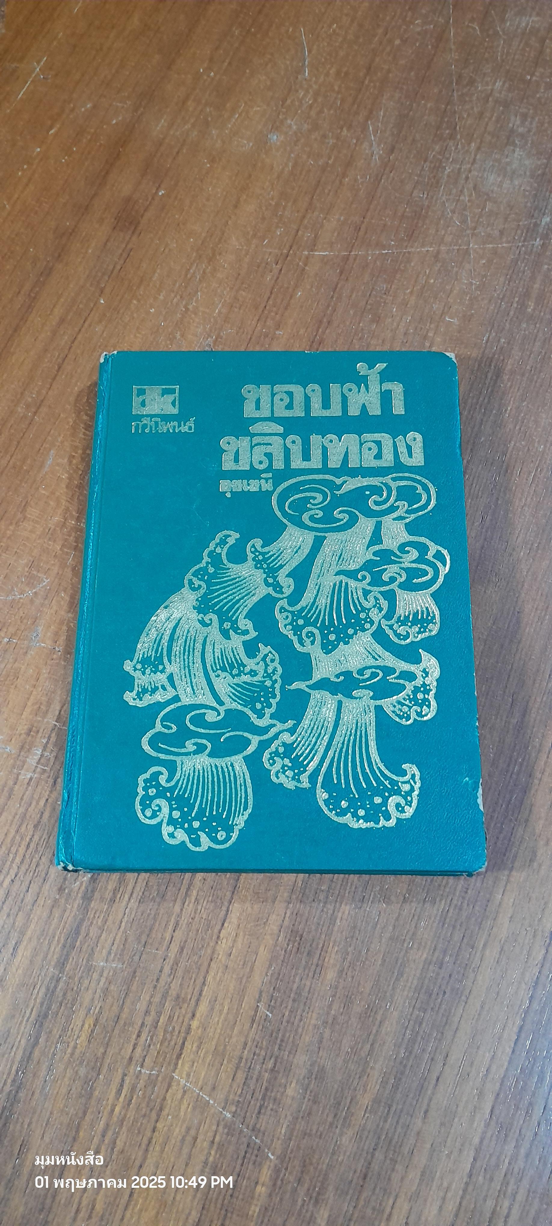 ขอบฟ้าขลิบทอง / อุชเชนี
