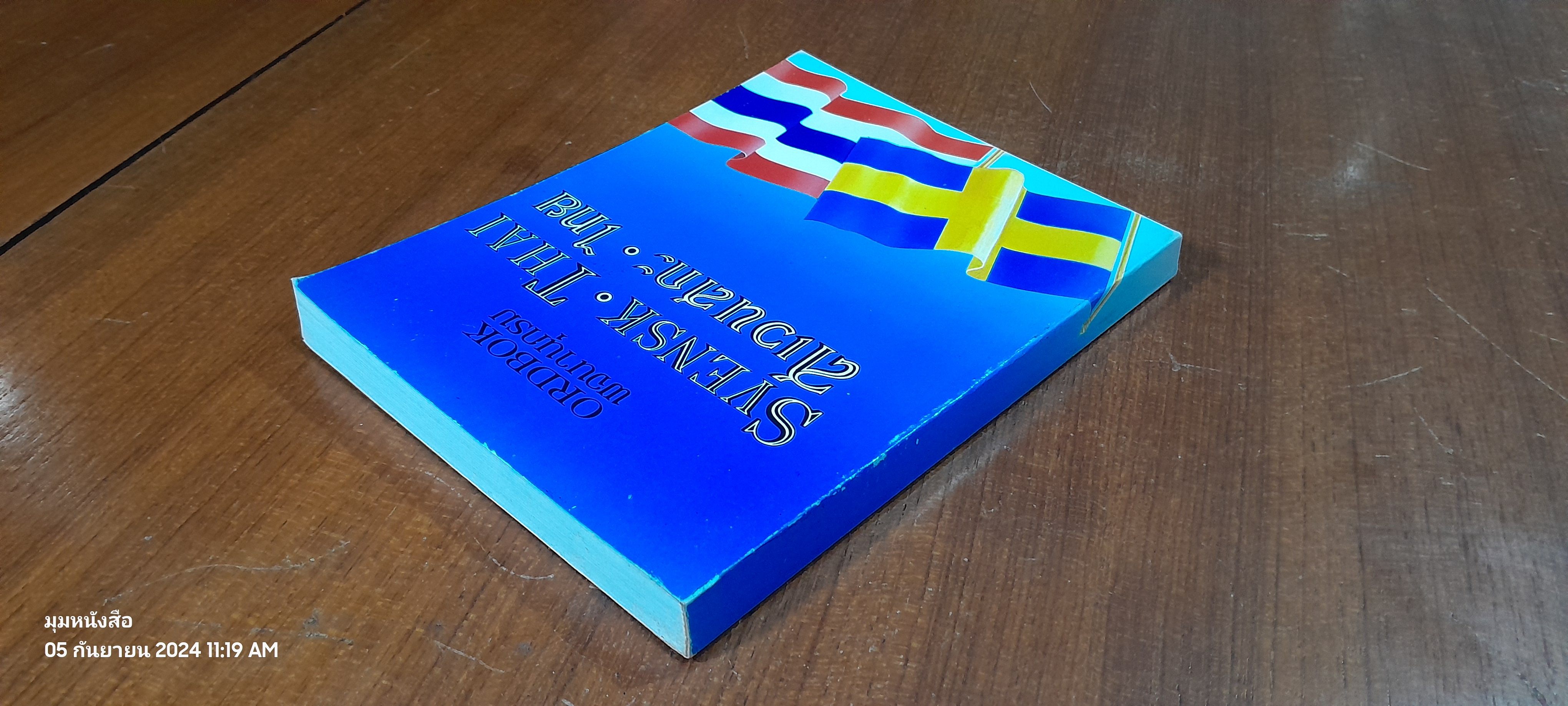 พจนานุกรม สเวนสกะ - ไทย / มยุรา ศะศิวณิช