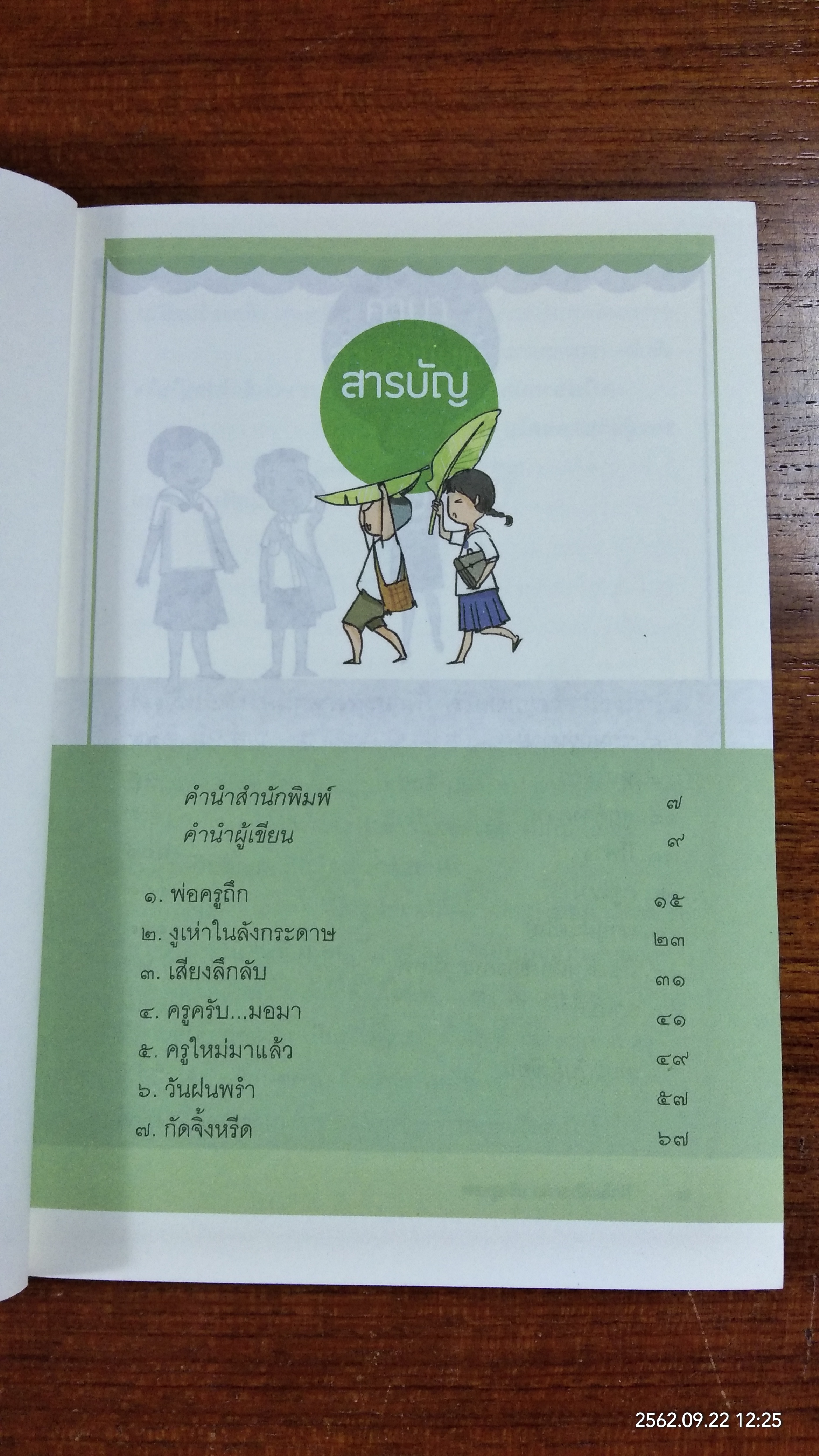 พ่อครูครับ ผมจะเป็นคนดี / โชติ ศรีสุวรรณ