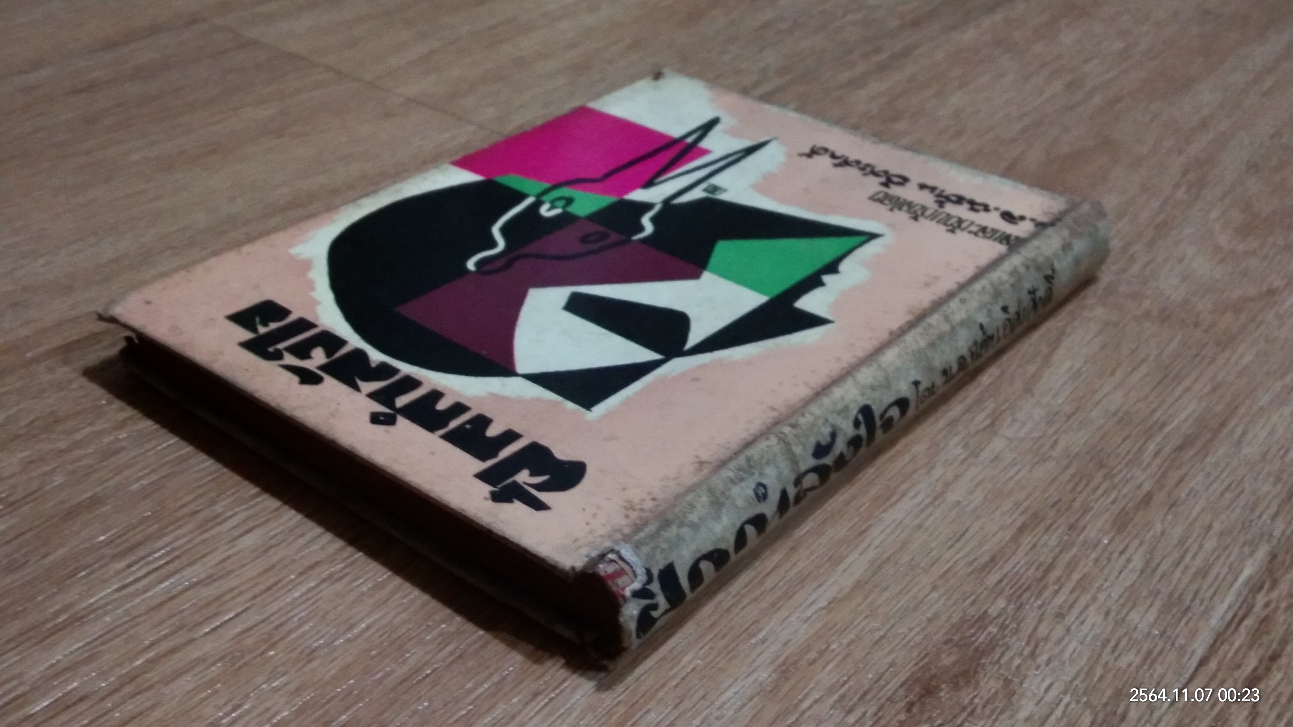 ฝึกกำลังใจ / ม.ล.ฉอ้าน อิศรศักดิ์