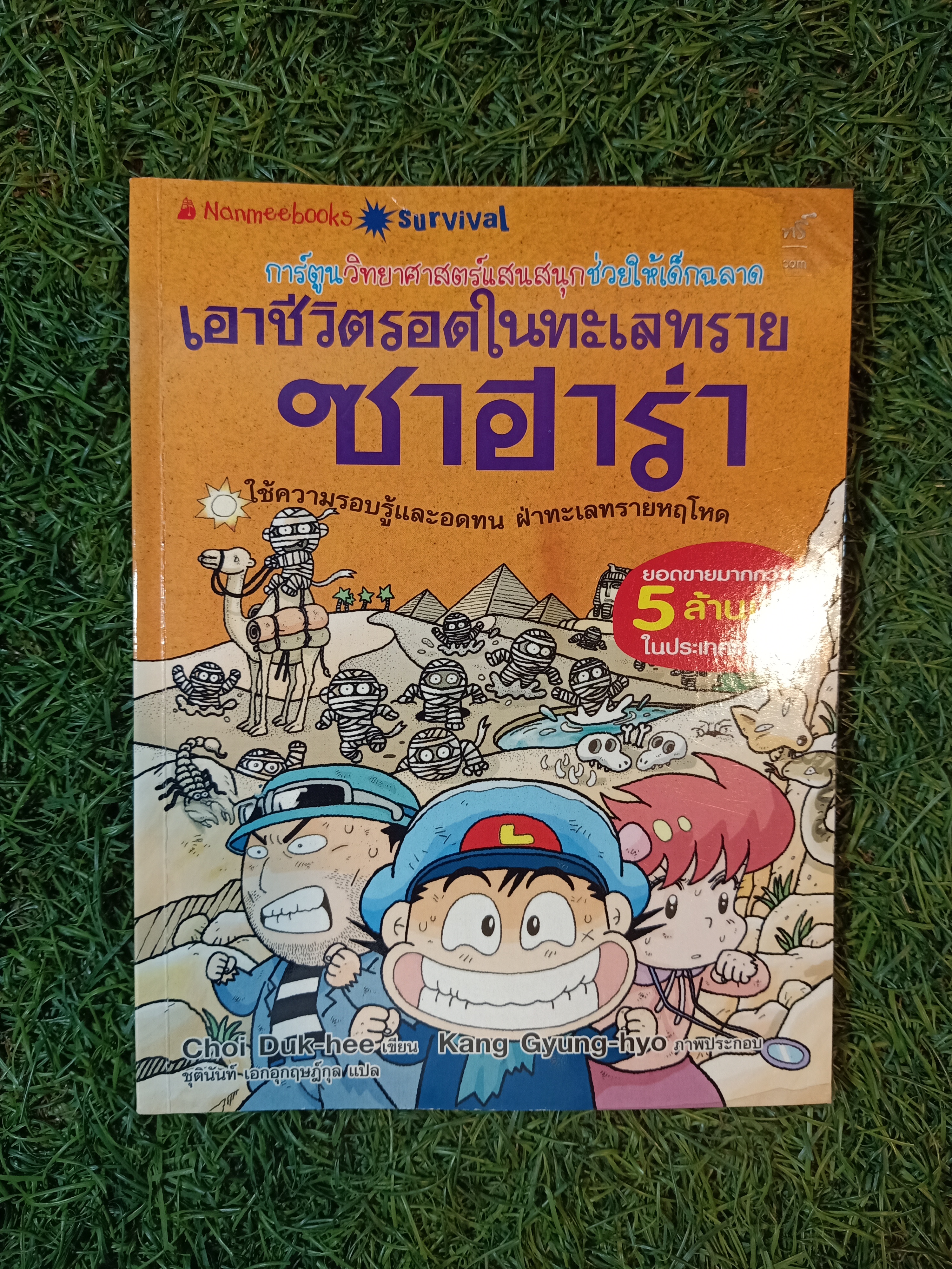 เอาชีวิตรอดในทะเลทราย / Choi Duk-hee เขียน ชุตินันท์ เอกอุกฤษฎ์กุล แปล