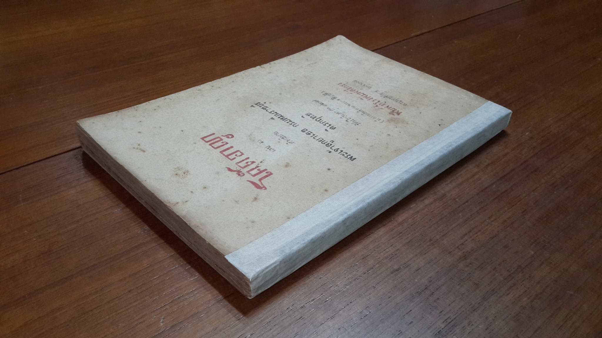 โค๊ดอาญา เล่ม ๒ คำอธิบาย พระเจ้าลูกยาเธอ กรมหมื่นราชบุรีดิเรกฤทธิ (ซ่อมแซม)