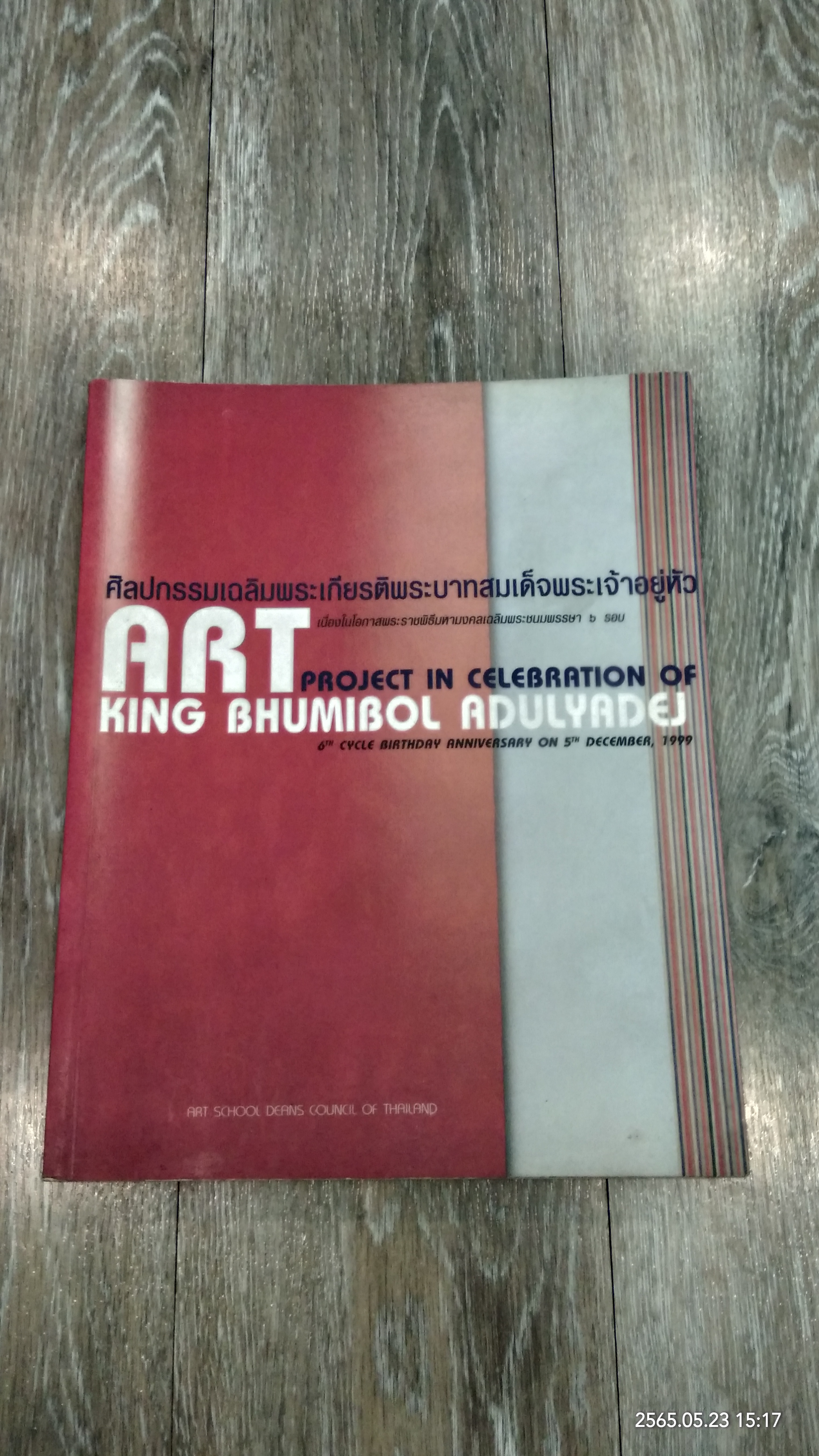 ศิลปกรรมเฉลิมพระเกียรติพระบาทสมเด็จพระเจ้าอยู่หัว เนื่องในโอกาสพระราชพิธีมหามงคลเฉลิมพระชนมพรรษา ๖ รอบ