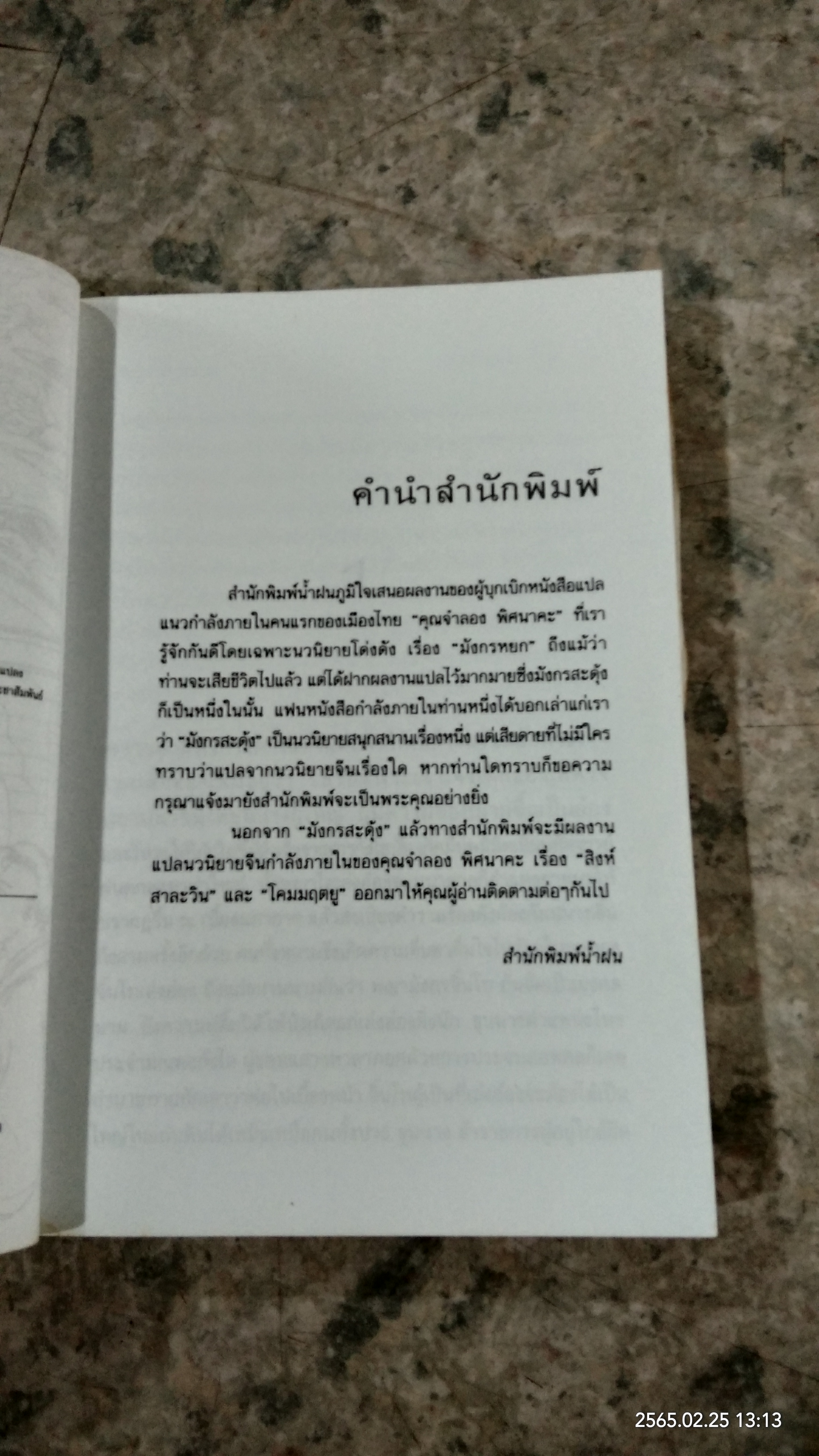 มังกรสะดุ้ง / จำลอง พิศนาคะ