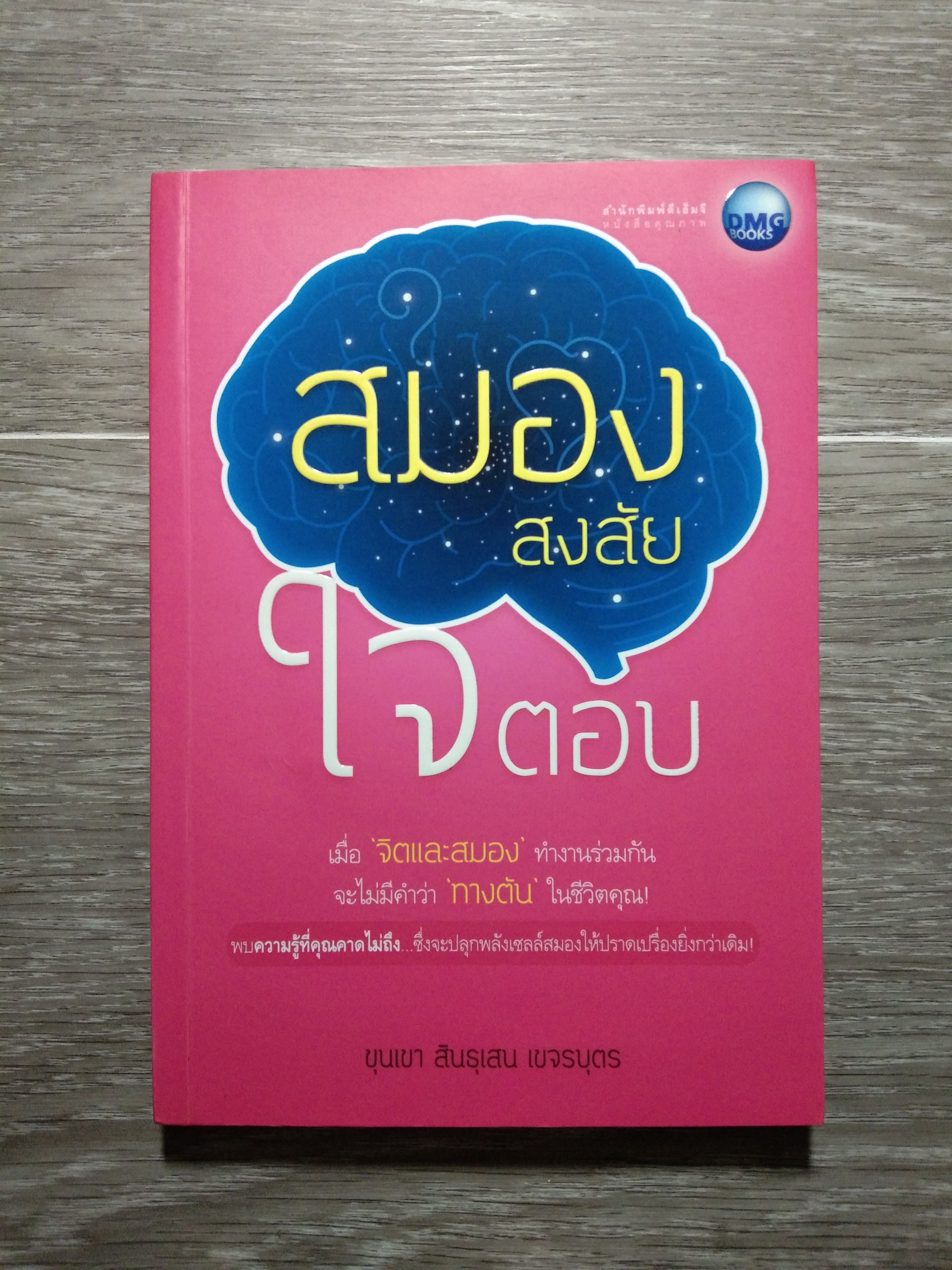 สมองสงสัย ใจตอบ / ขุนเขา สินธุเสน เขจรบุตร