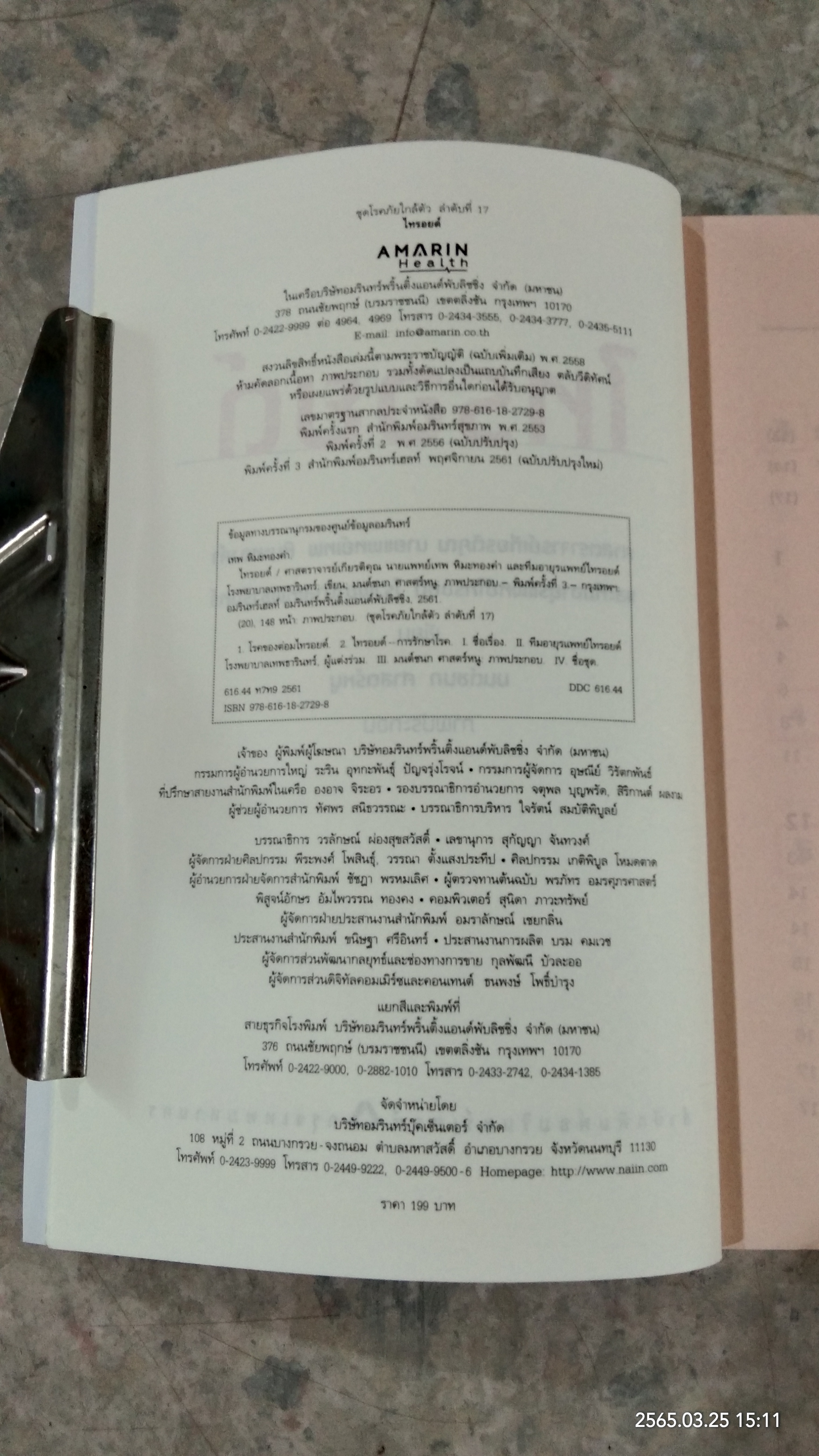 ไทรอยด์ (ฉบับปรับปรุงใหม่) / ศาสตราจารย์เกียรติคุณ นายแพทย์เทพ หิมะทองคำ